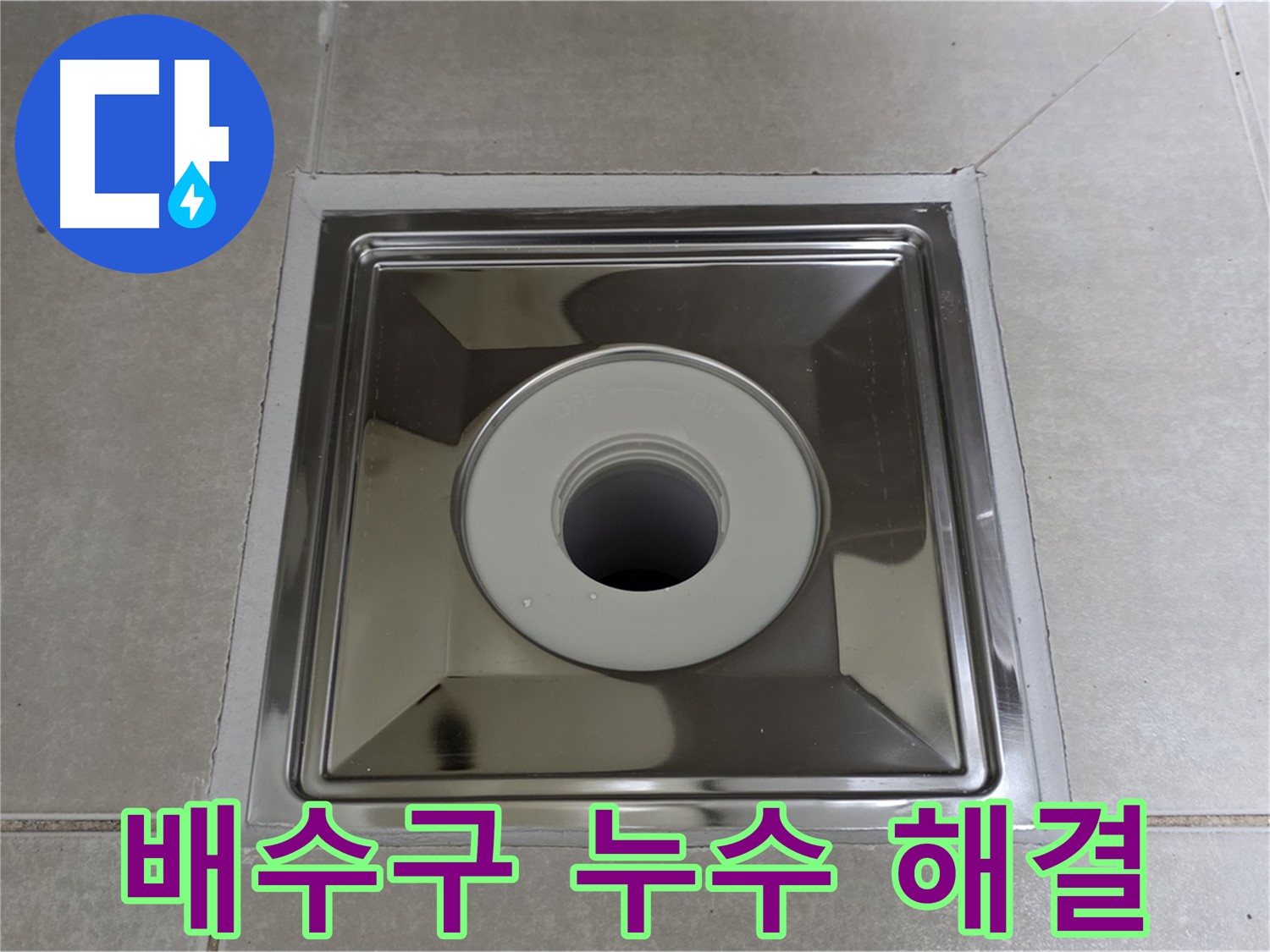 양주 옥정 아파트 욕실 배수구 주변 누수 완벽 해결 - 전문 누수탐지 엔지니어가 꼼꼼하게 시공합니다.