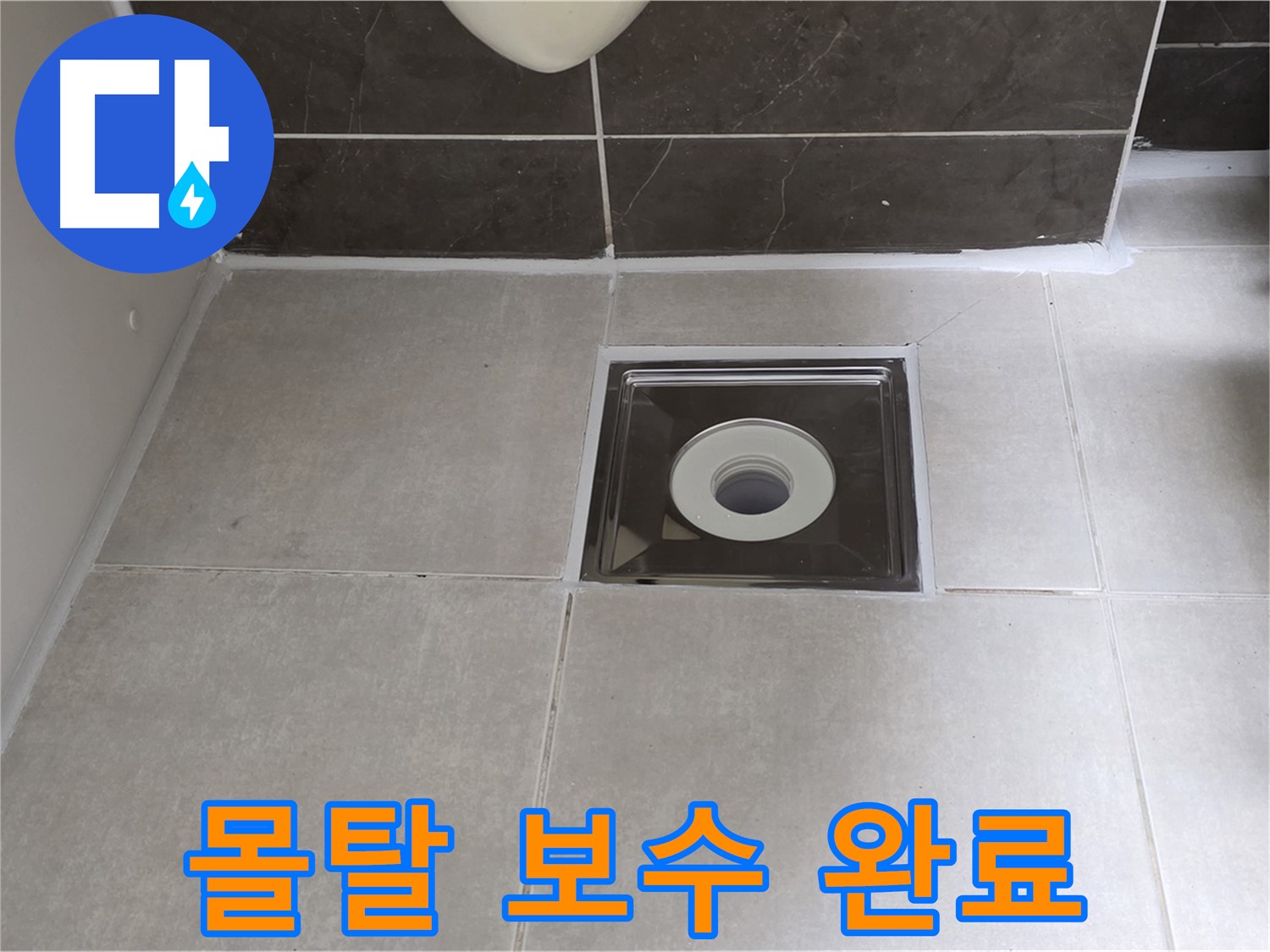 양주 옥정 아파트 욕실 배수구 주변 몰탈 보수 - 튼튼하고 안전하게!