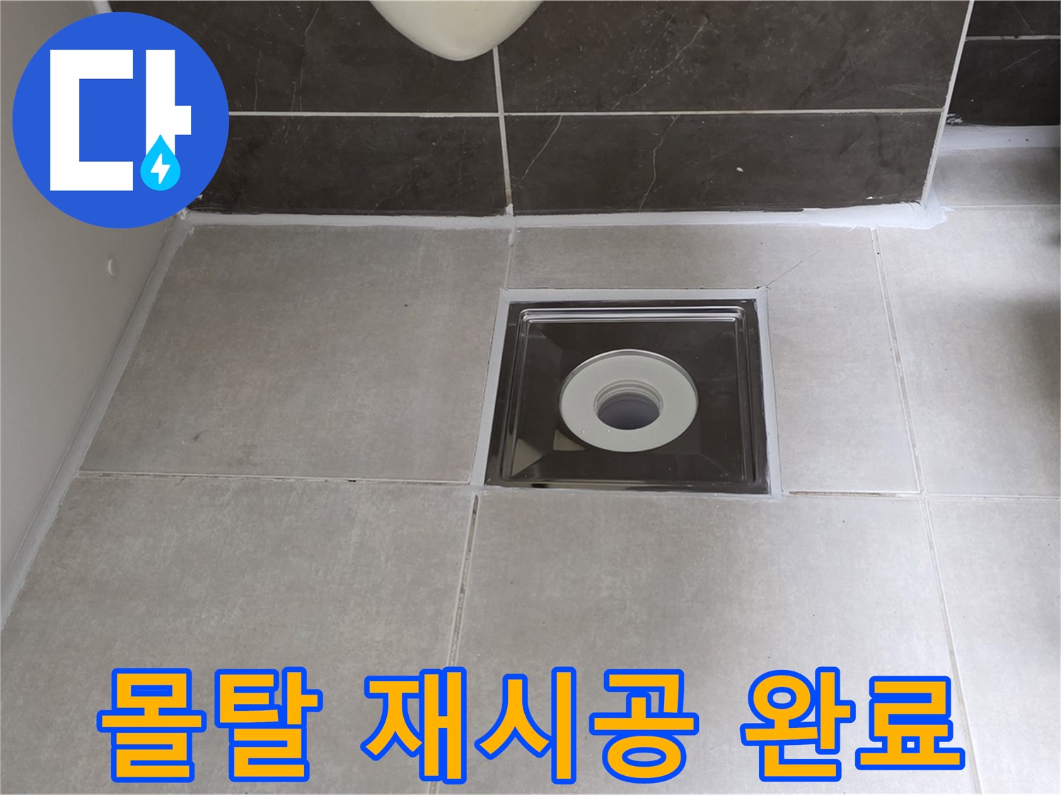 양주 옥정 아파트 욕실 배수구 주변 몰탈 재시공 - 튼튼하고 오래가는 욕실!