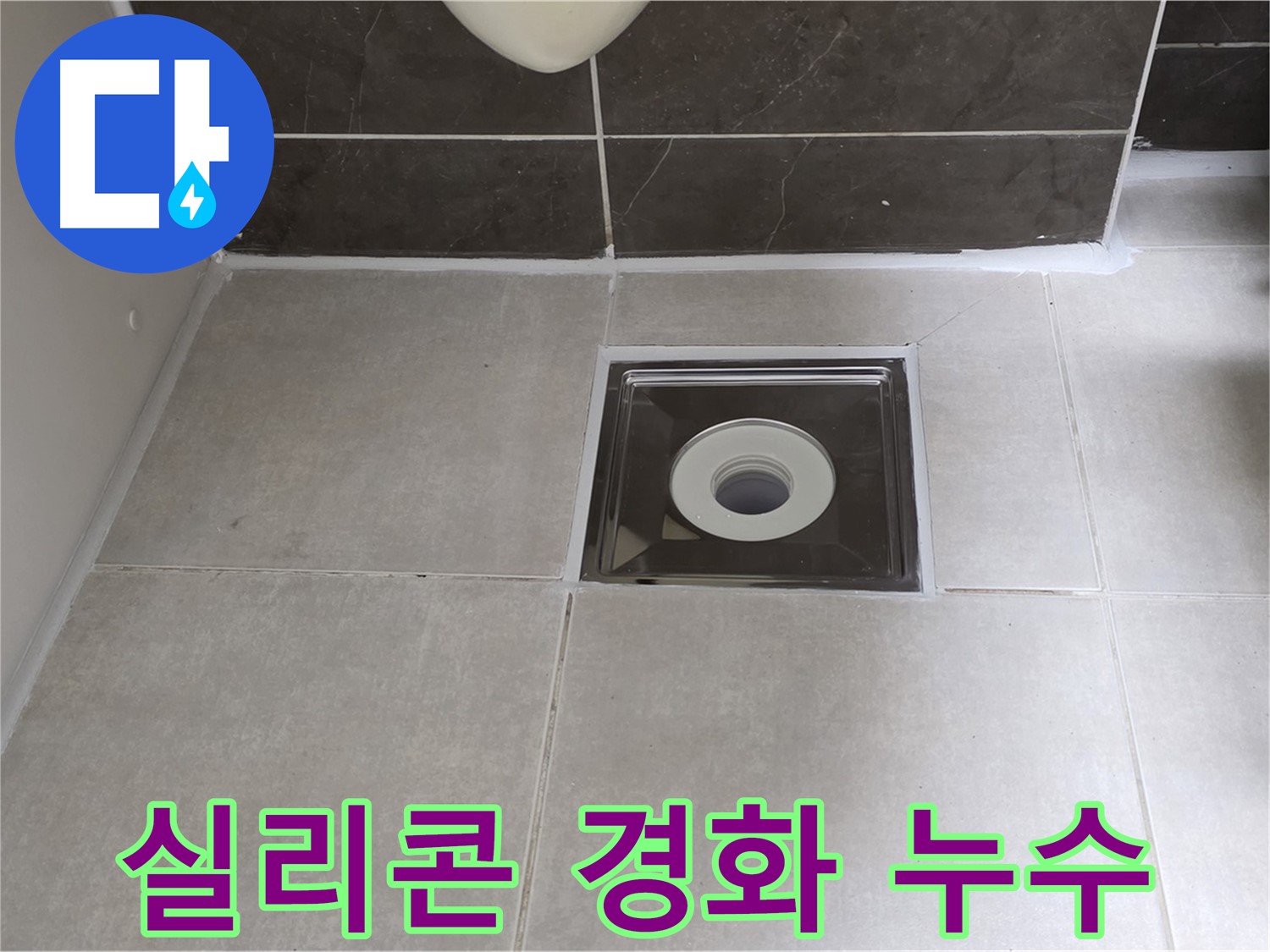 양주 옥정 아파트 욕실 배수구 주변 실리콘 경화 및 누수 - 경화된 실리콘 제거 후 곰팡이 방지 실리콘 시공!