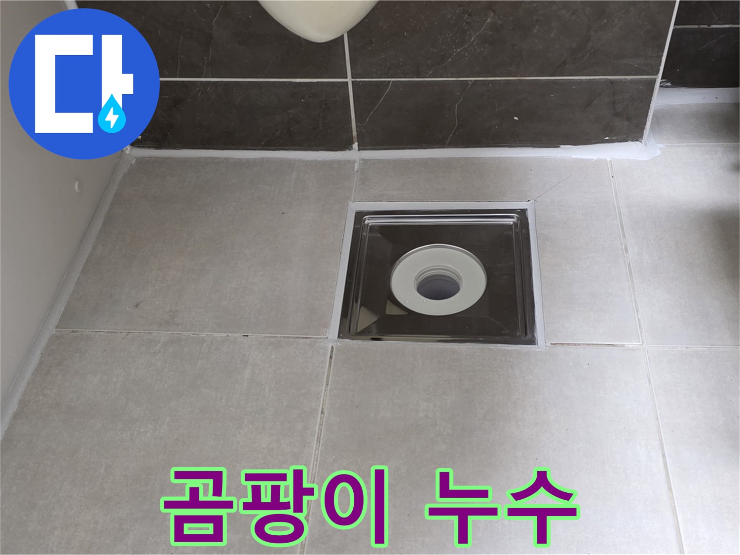 양주 옥정 아파트 욕실 배수구 주변 실리콘 곰팡이 - 곰팡이 제거 및 곰팡이 방지 실리콘 시공!