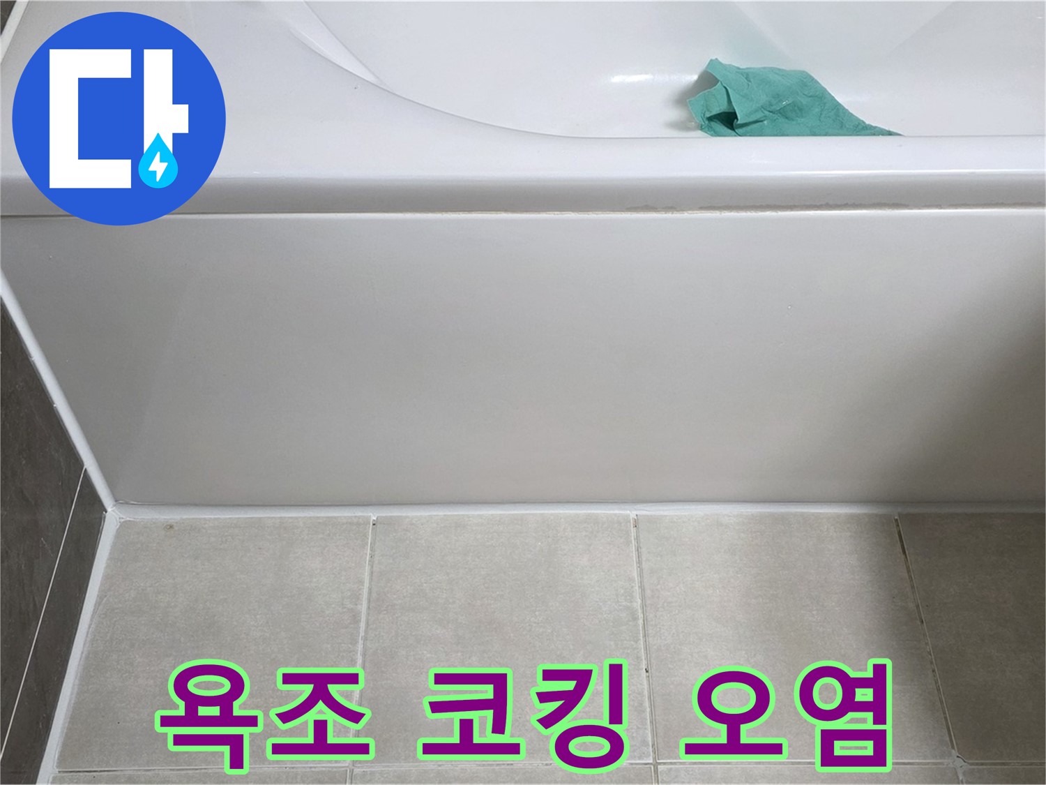 양주 옥정 아파트 욕조 누수 - 옆면 코킹 오염 상태 꼼꼼 점검