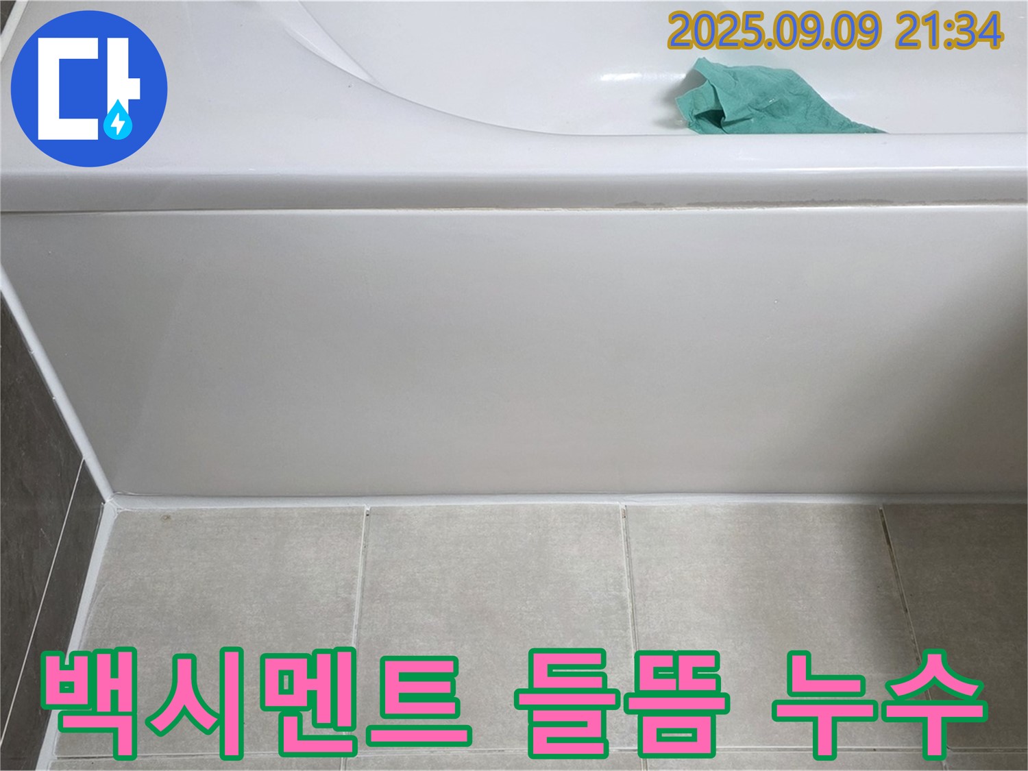 양주 옥정 아파트 욕조 백시멘트 들뜸 현상 - 완벽 재시공으로 누수 해결
