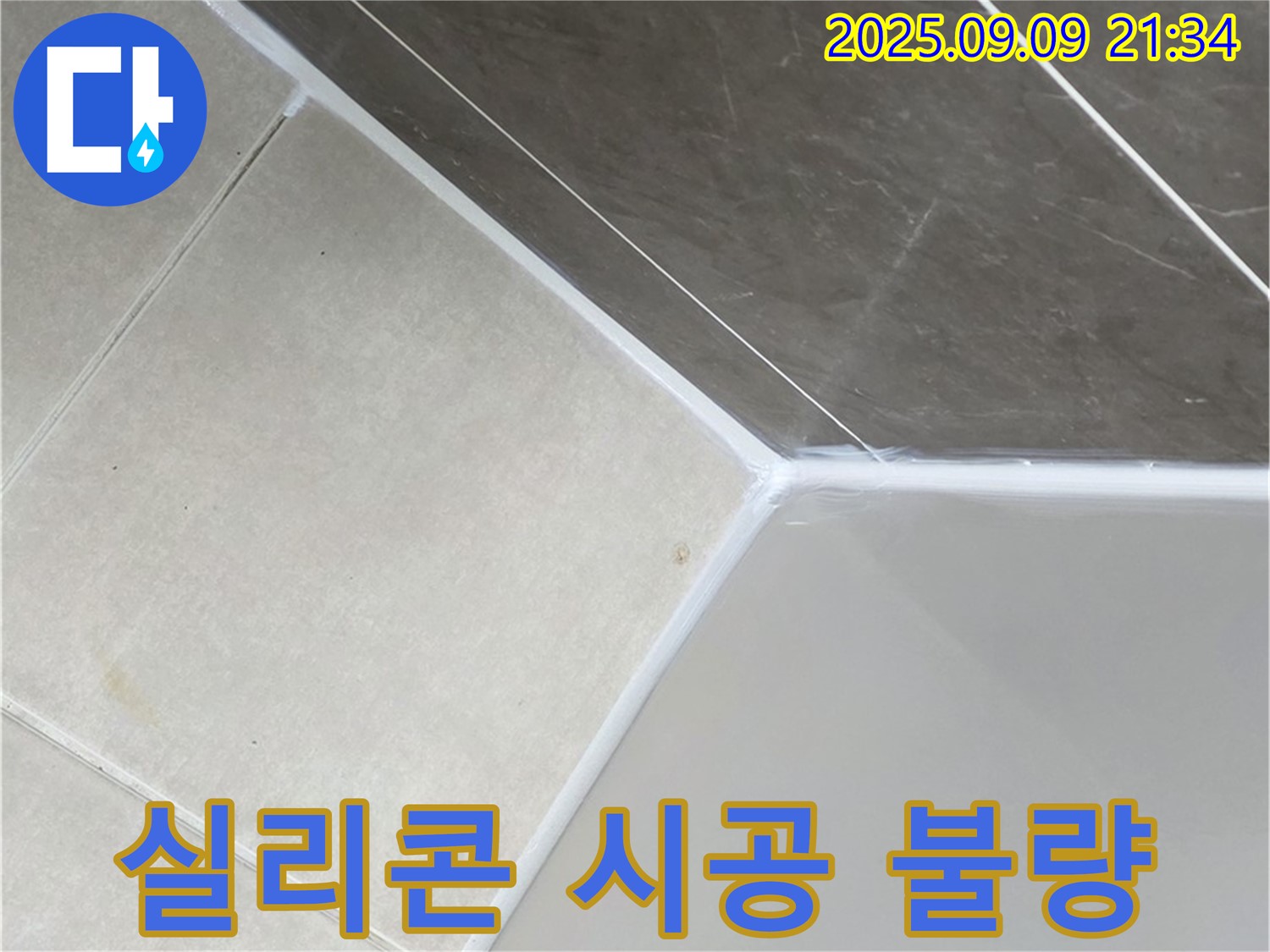 양주 옥정 아파트 욕조 실리콘 시공 불량 - 재시공으로 누수 해결