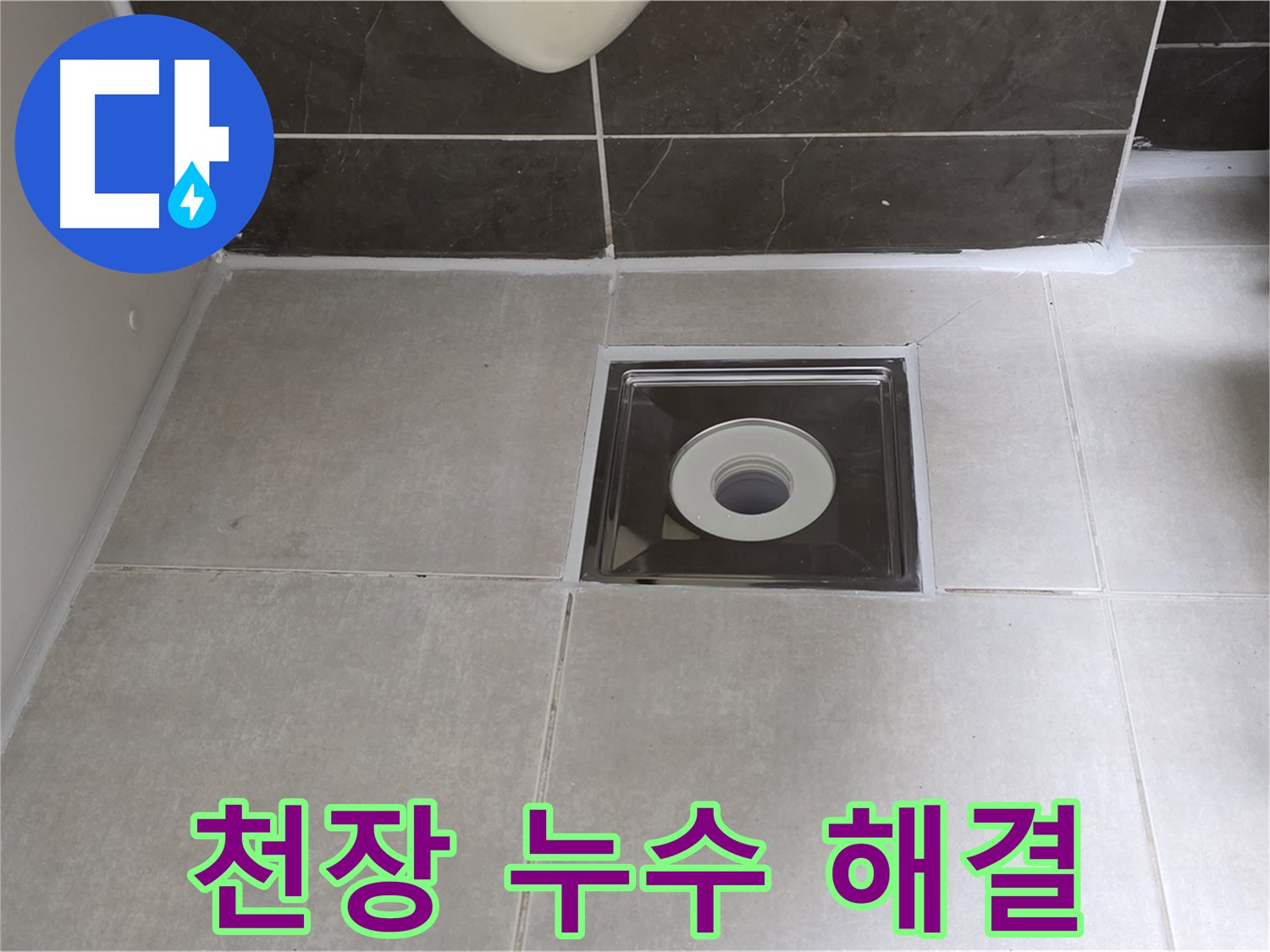 양주 옥정 아파트 천장 누수 - 원인 진단부터 완벽 시공까지!