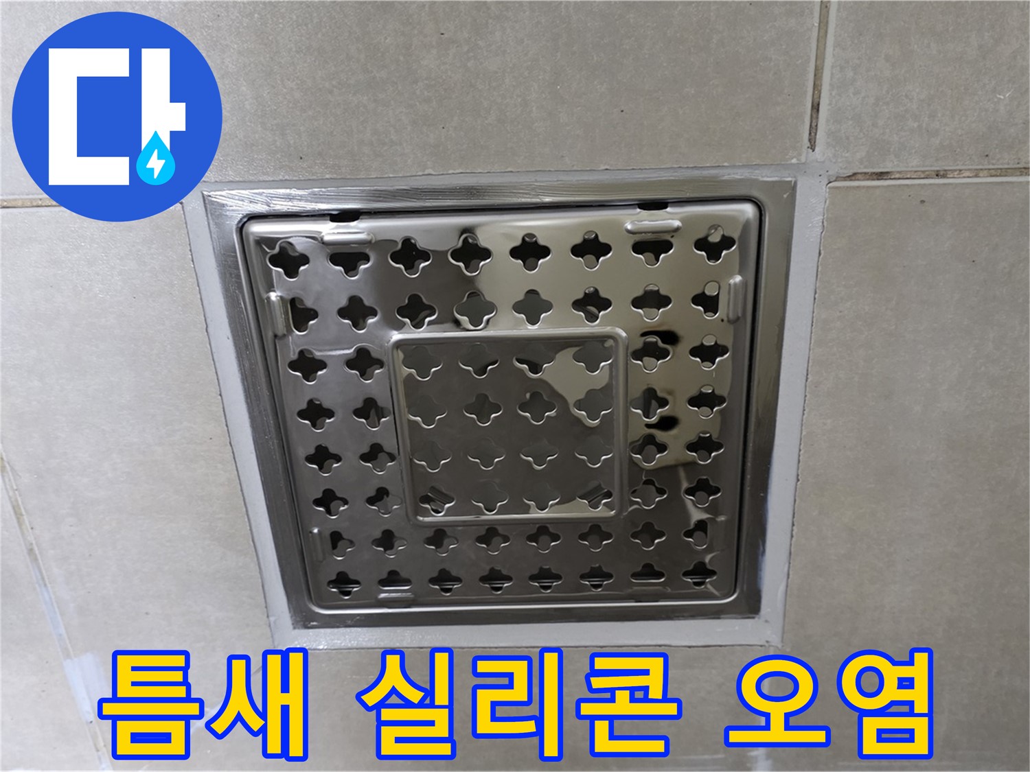 양주 옥정 율정동 아파트 욕실 사각 트렌치 - 타일 틈새 실리콘 오염 상태 심각, 누수 원인으로 작용할 수 있습니다.