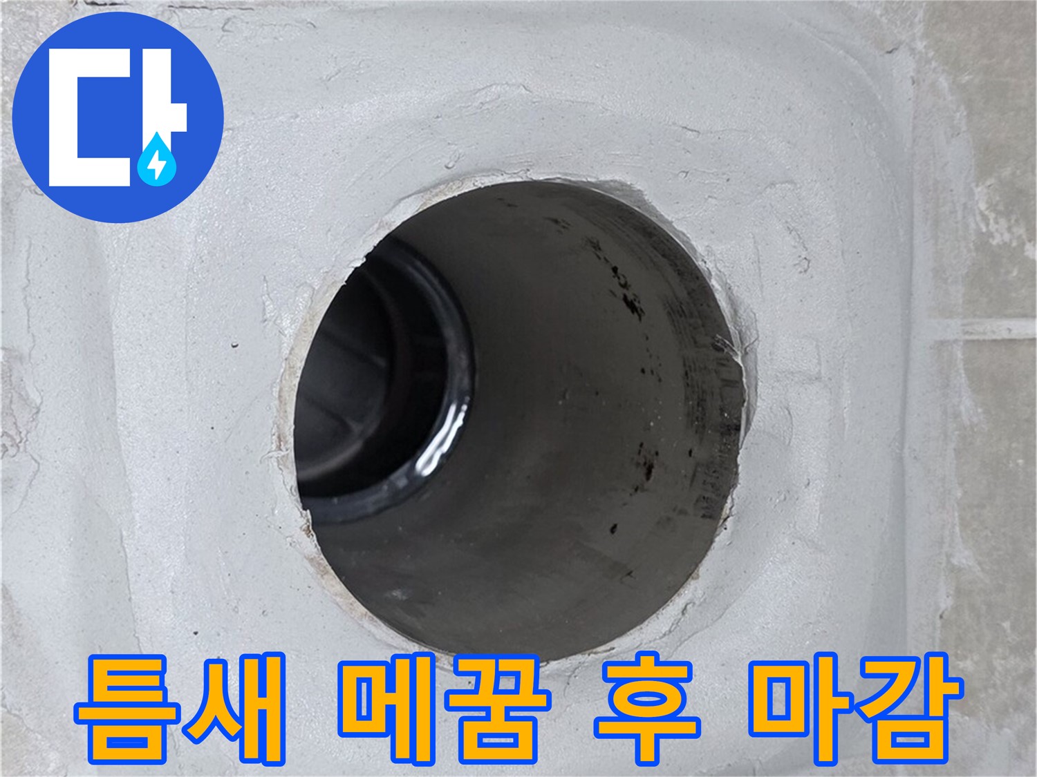 양주 옥정 율정마을 13단지 누수 - 배수구 주변 틈새를 꼼꼼히 메운 후 실리콘으로 마감하여 누수를 원천 봉쇄했습니다.