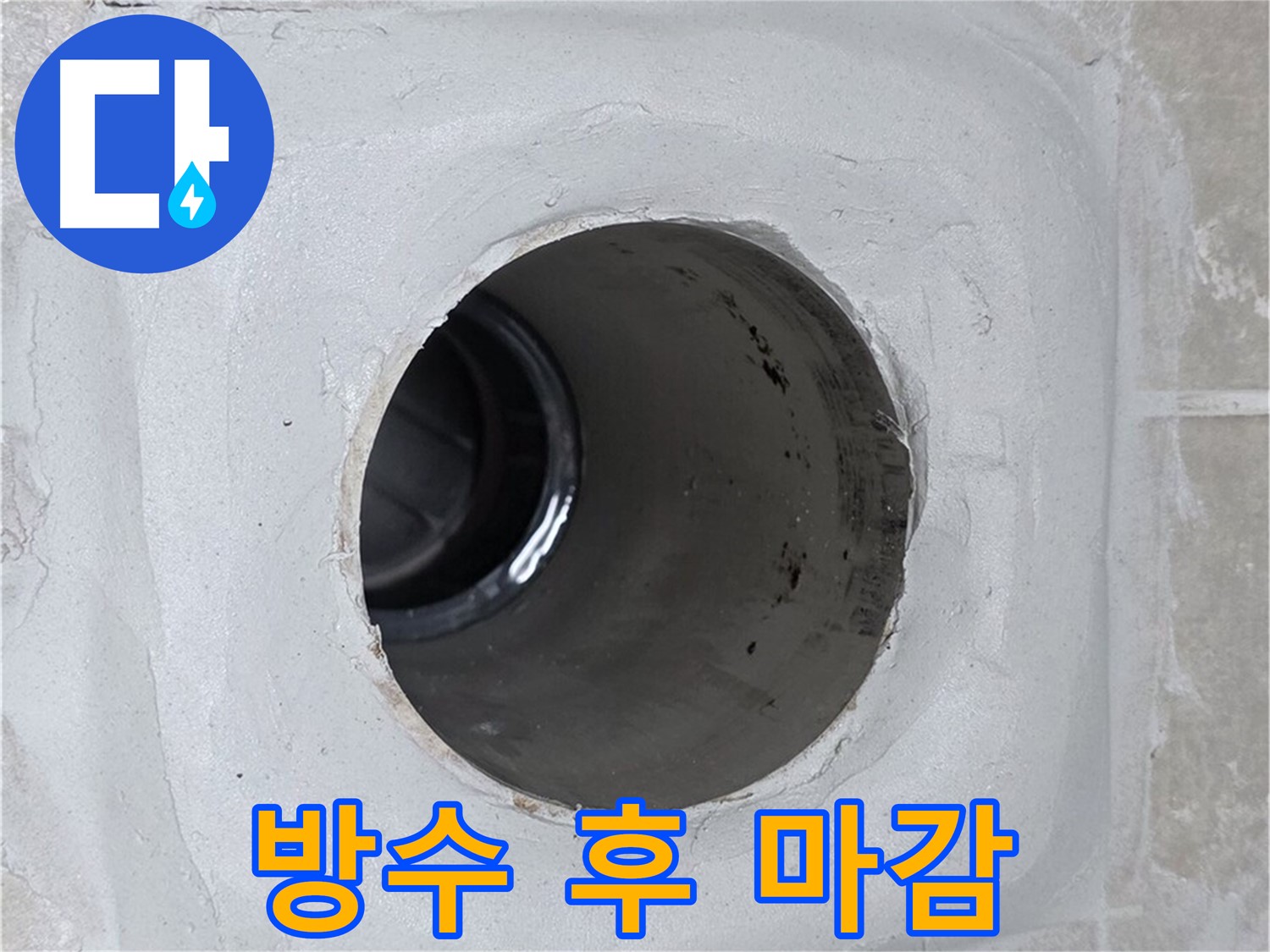 양주 옥정 율정마을 13단지 누수 - 배수구 주변에 꼼꼼하게 방수 작업을 한 후 실리콘으로 마감하여 누수를 효과적으로 방지합니다.