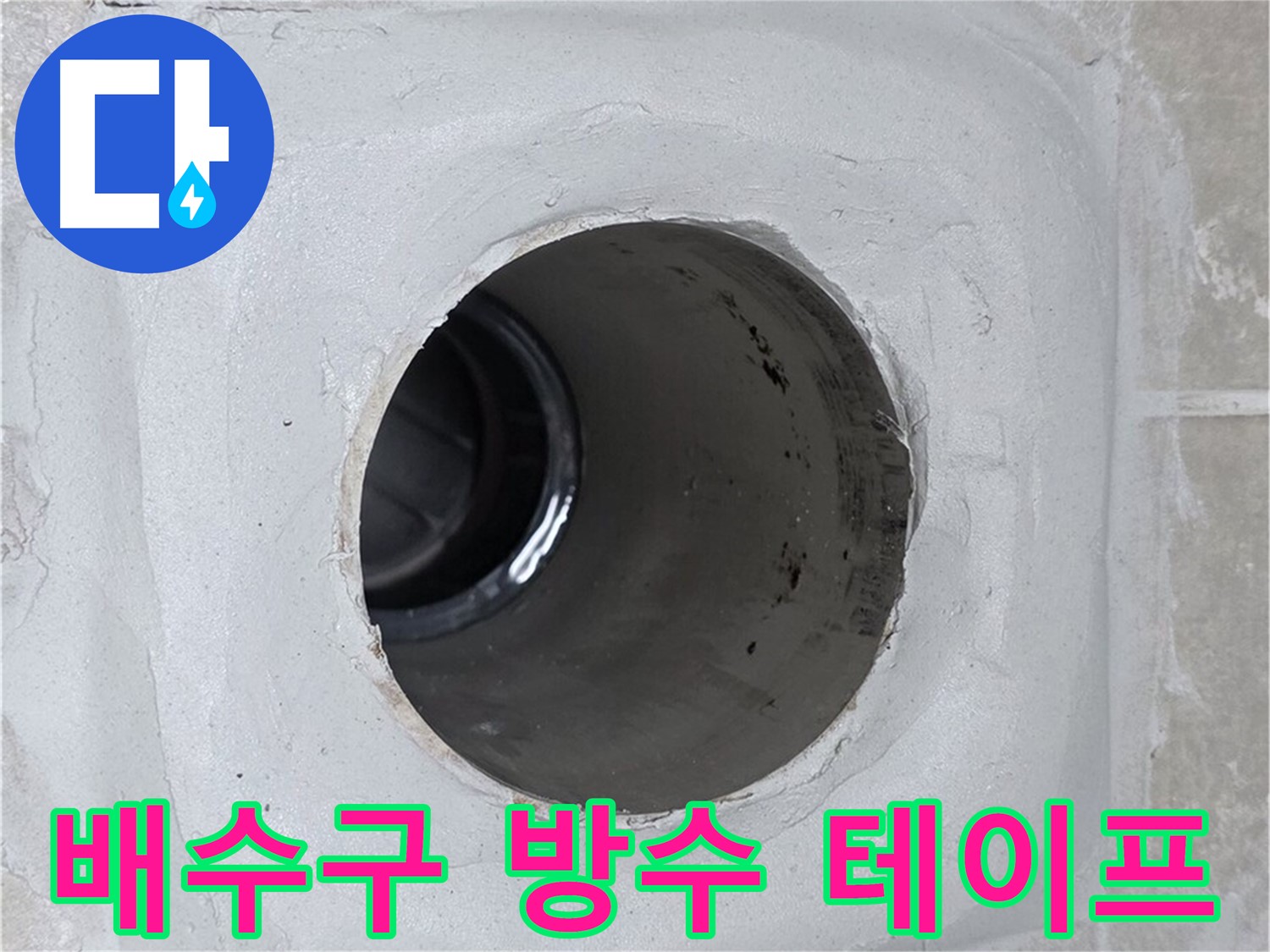 양주 옥정 율정마을 13단지 누수 - 배수구 주변에 꼼꼼하게 방수 테이프 시공을 하여 누수를 효과적으로 방어했습니다.