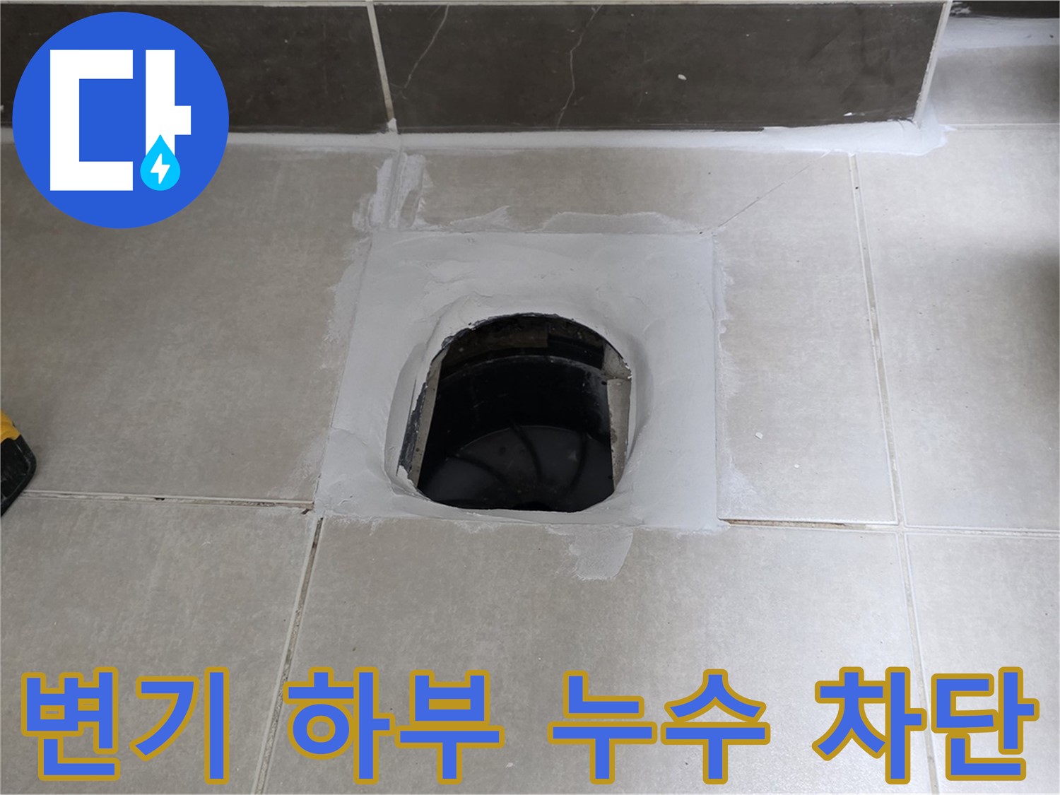 양주 옥정 율정마을 13단지 변기 하부 누수 완벽 차단 - 쾌적한 욕실 완성