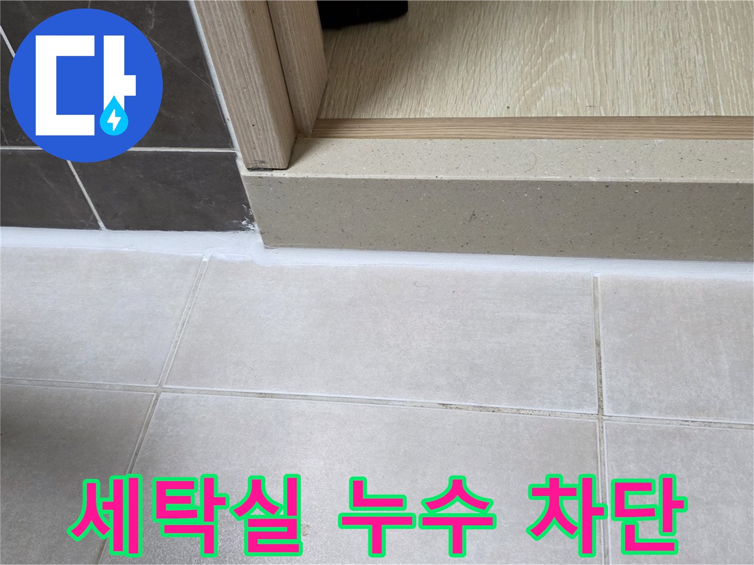양주 옥정 율정마을 13단지 세탁실 누수 부위를 완벽하게 차단한 시공 사진입니다.