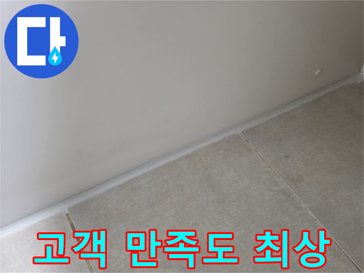 양주 옥정 율정마을 13단지 실리콘 - 시공 후 고객 만족도 최상!