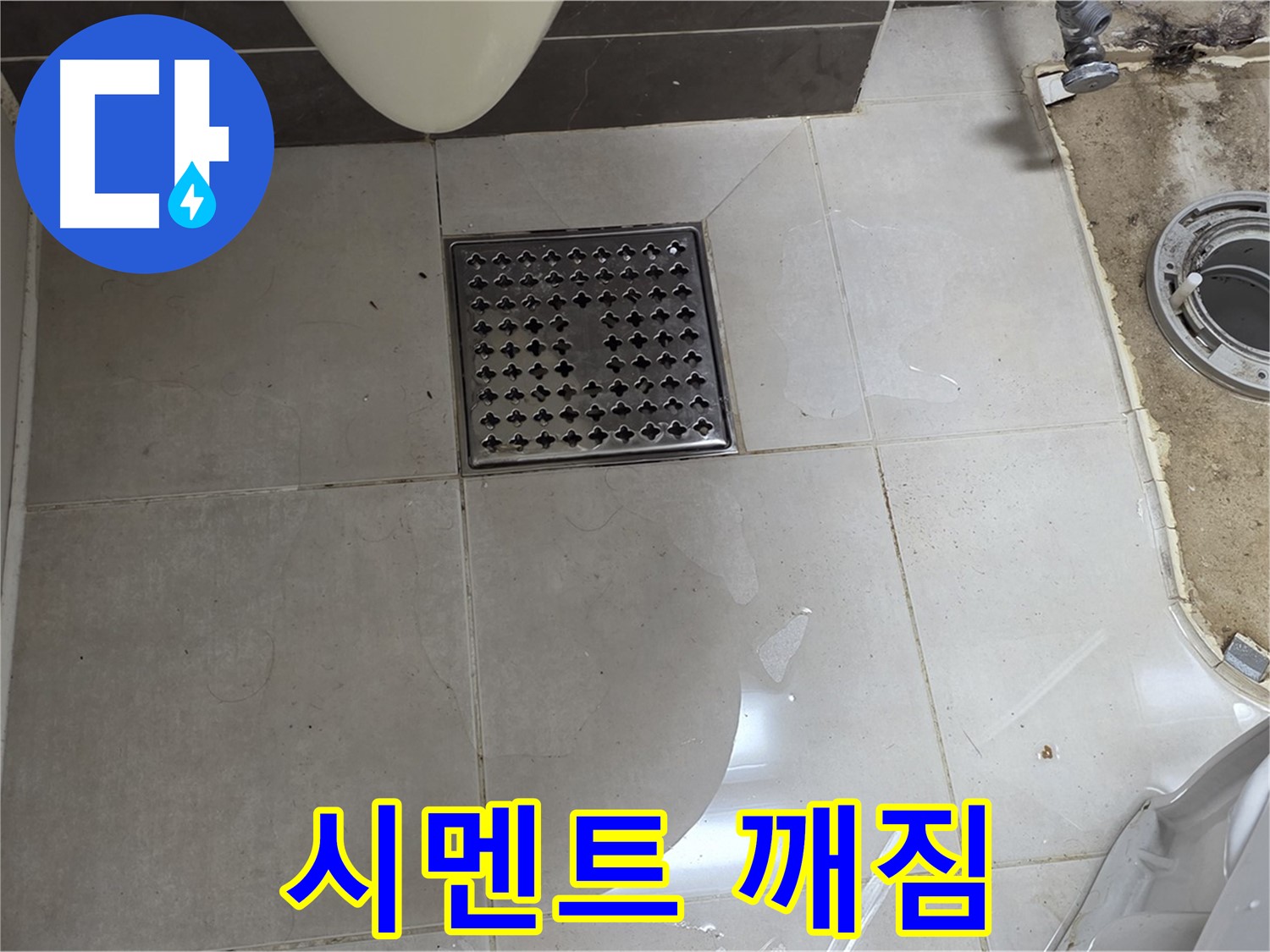 양주 옥정 율정마을 13단지 아파트 변기 누수 - 변기 시멘트 깨짐으로 누수 발생