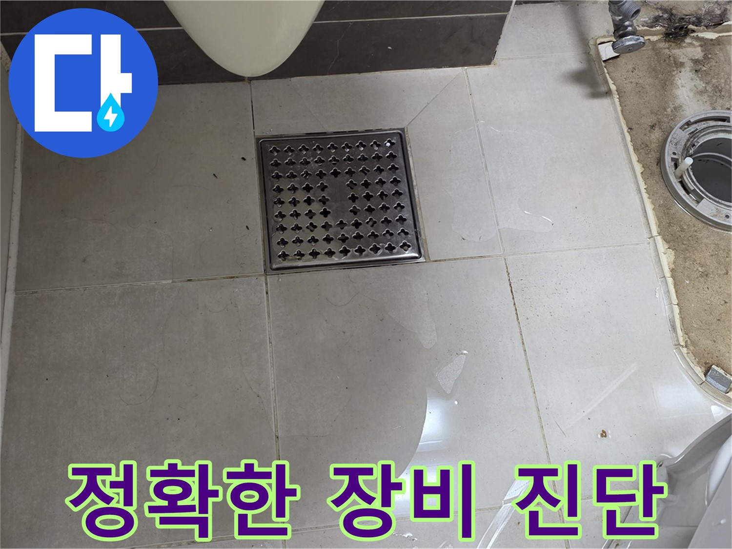 양주 옥정 율정마을 13단지 아파트 변기 누수 - 완벽한 장비로 정확하게 진단하고 해결합니다.