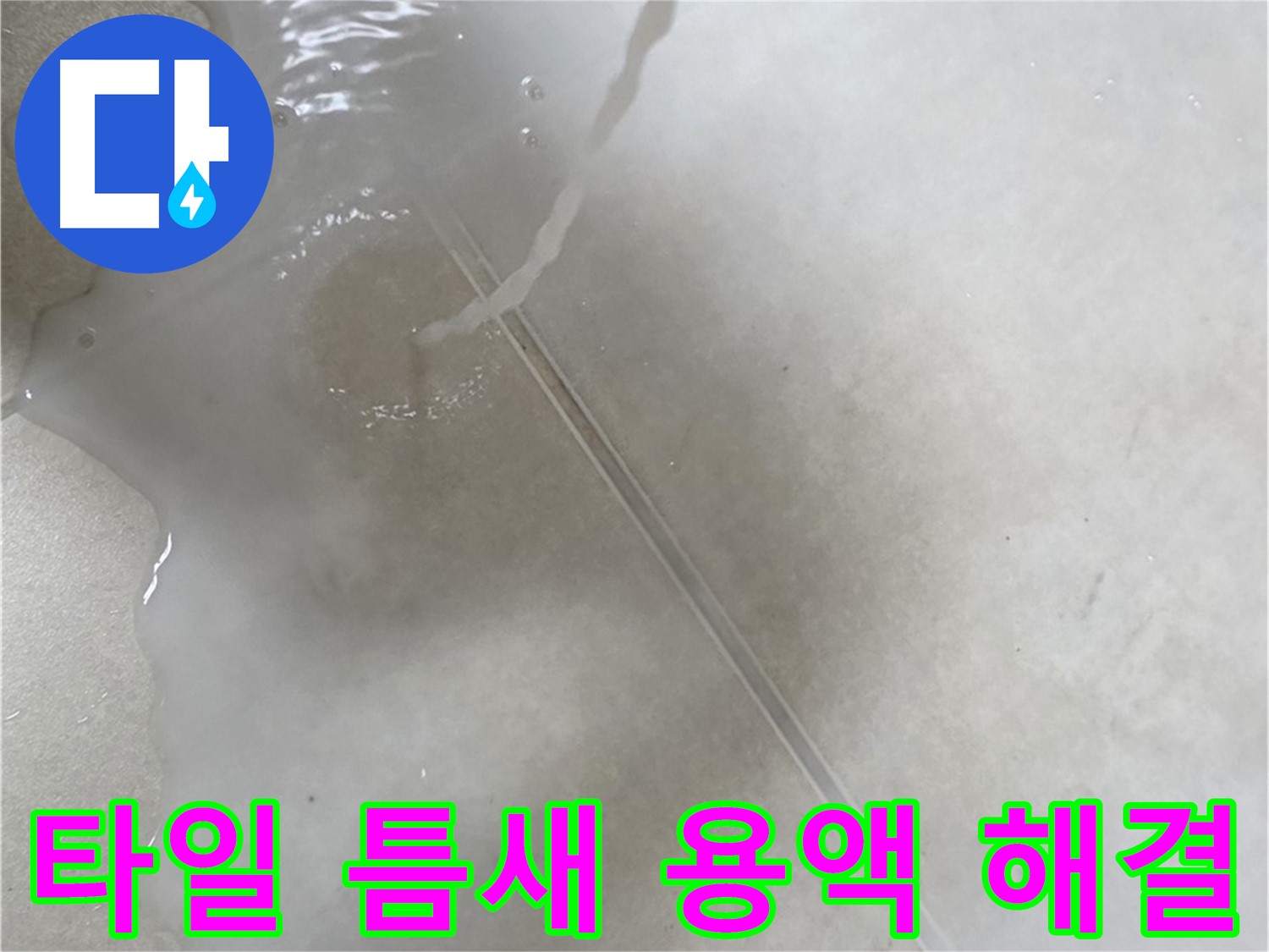 양주 옥정 율정마을 13단지 아파트 - 특수 용액으로 타일 틈새 누수 걱정을 해결하고 이제 안심하실 수 있도록 도와드리는 모습입니다.