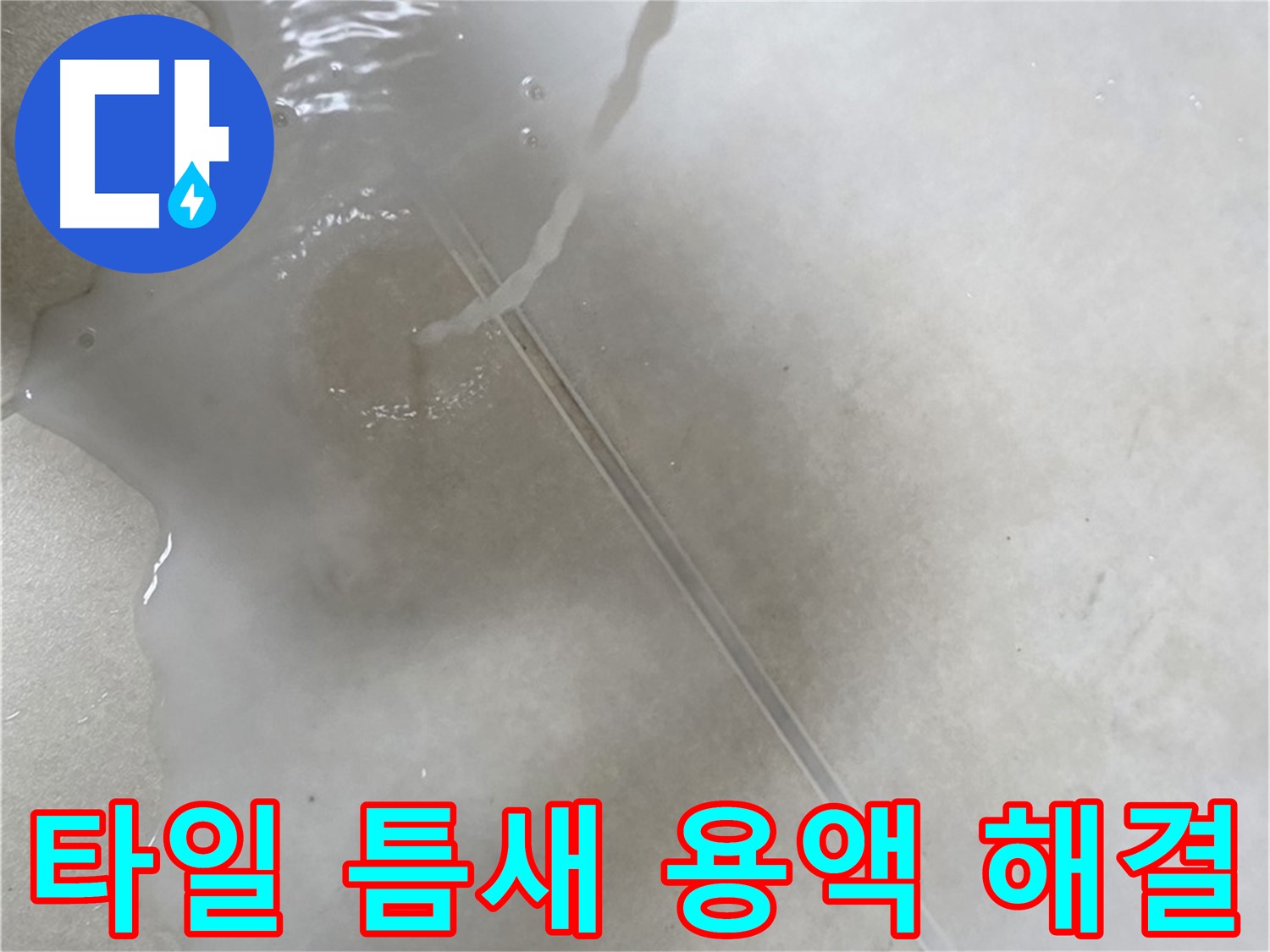양주 옥정 율정마을 13단지 아파트 - 특수 용액으로 타일 틈새 누수 고민을 이제 끝낼 수 있도록 도와드리는 모습입니다.