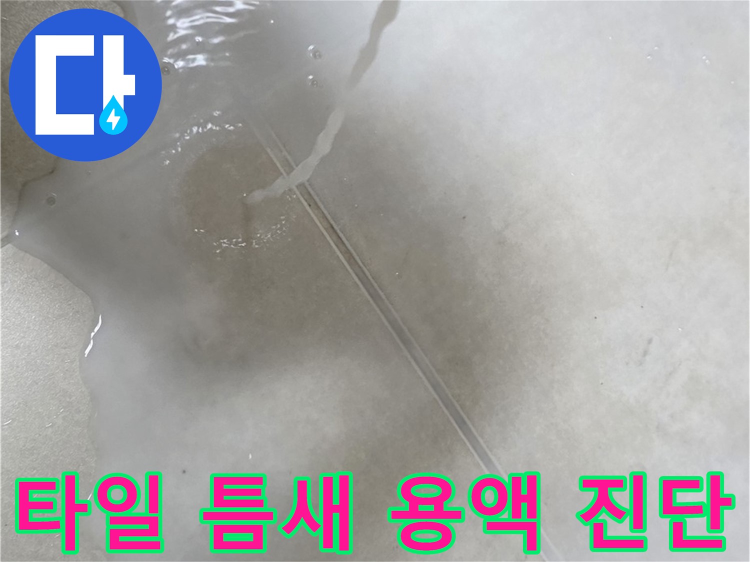 양주 옥정 율정마을 13단지 아파트 - 특수 용액으로 타일 틈새 누수를 속 시원하게 진단 완료한 모습입니다.