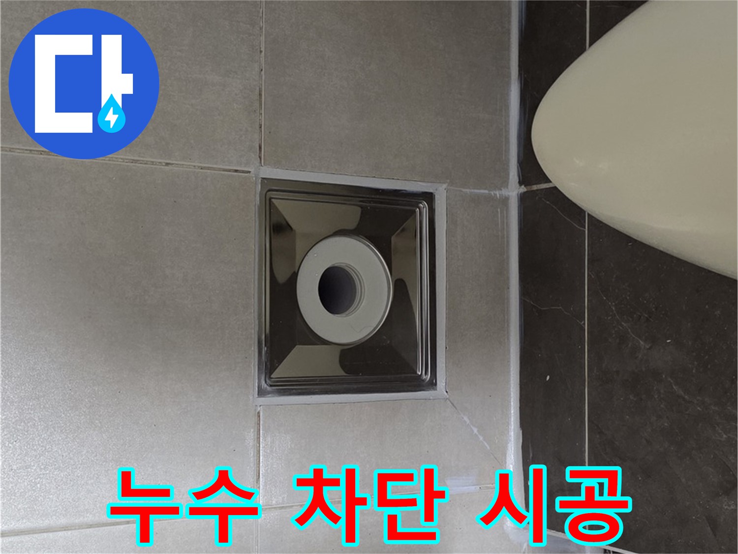 양주 옥정 율정마을 13단지 아파트 화장실 누수 차단 시공 - 꼼꼼한 시공과 완벽한 마감으로 누수 문제를 해결했습니다.