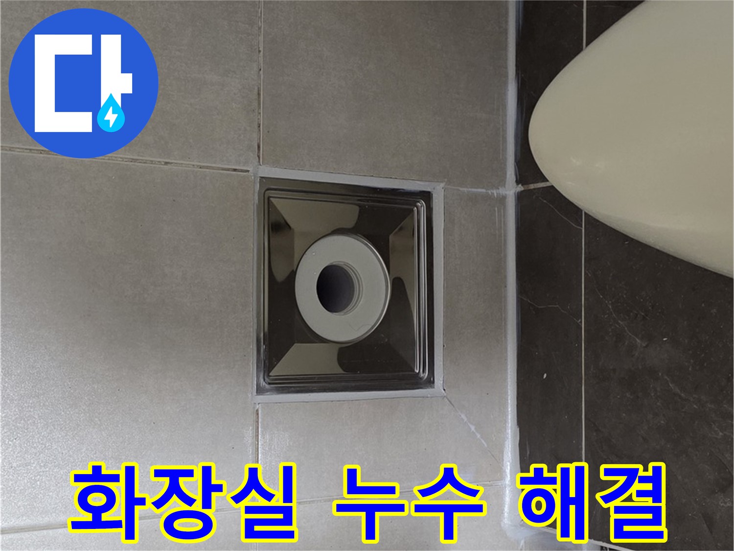 양주 옥정 율정마을 13단지 아파트 화장실 누수 해결 - 꼼꼼한 시공과 완벽한 마감으로 누수 문제를 해결한 Before & After 사진입니다.