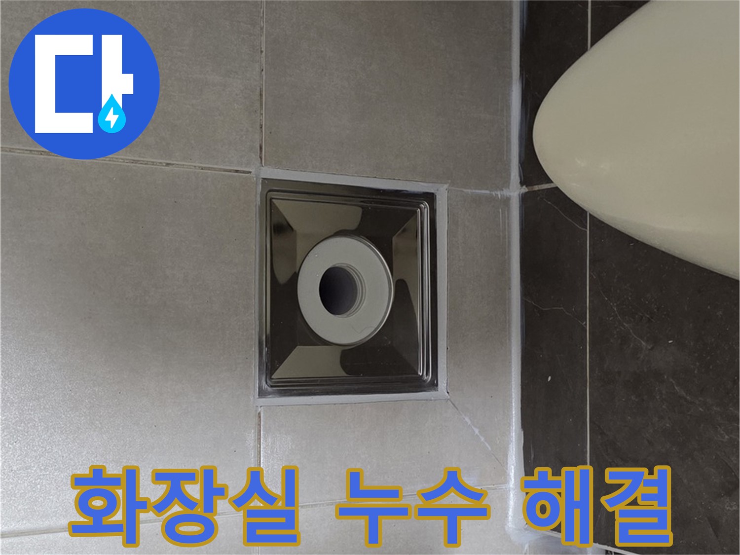 양주 옥정 율정마을 13단지 아파트 화장실 누수 해결 - 꼼꼼한 시공과 완벽한 마감으로 누수 문제를 해결했습니다.
