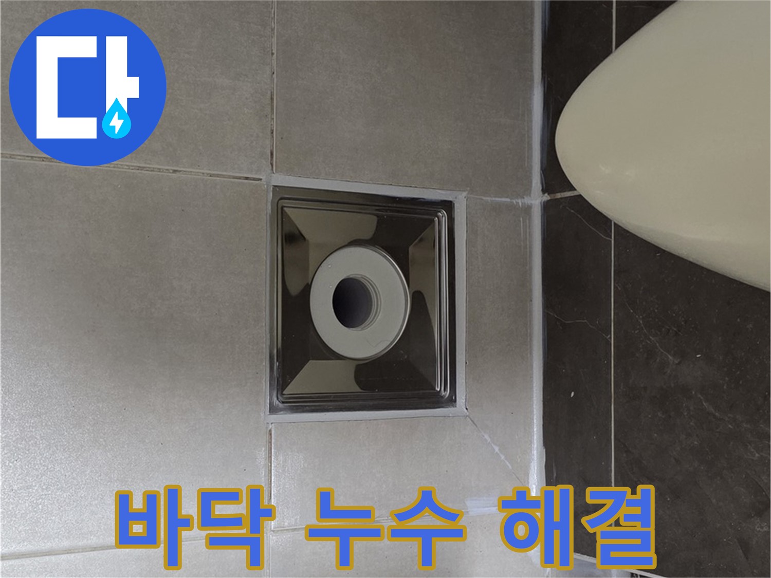 양주 옥정 율정마을 13단지 아파트 화장실 바닥 누수 - 전문적인 누수탐지 기술로 누수 문제를 완벽하게 해결하여 이제 걱정 끝!