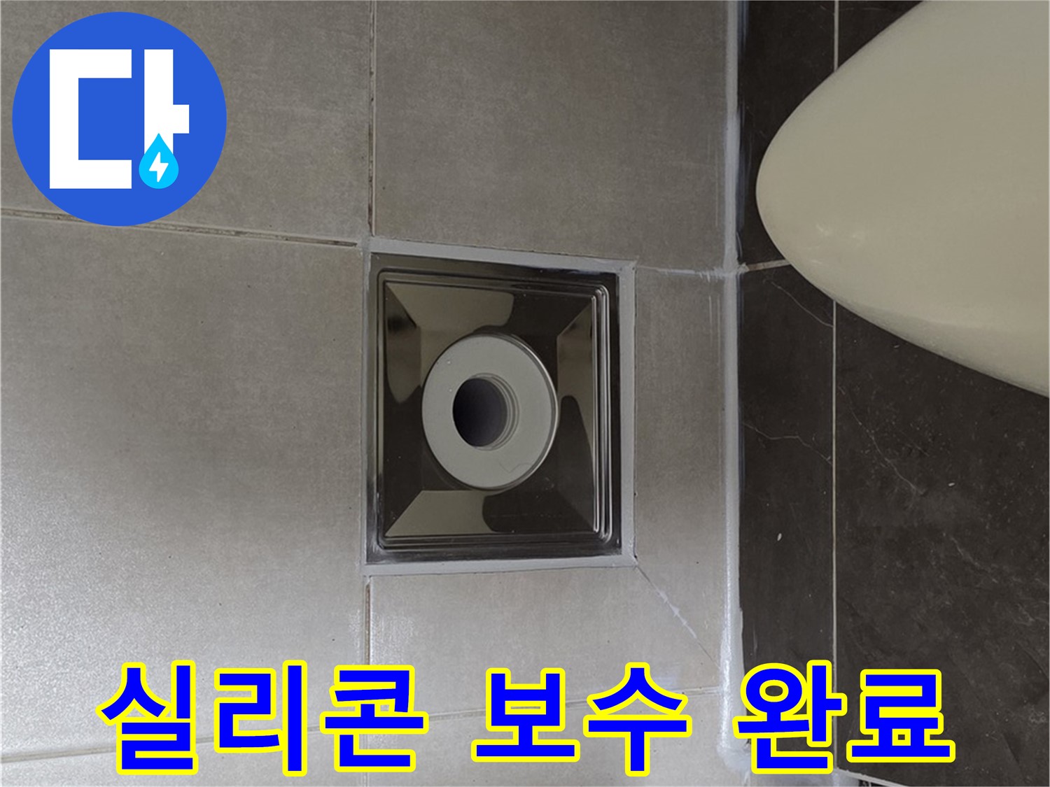 양주 옥정 율정마을 13단지 아파트 화장실 배수구 누수 - 꼼꼼한 실리콘 보수 작업으로 누수 문제를 해결했습니다.
