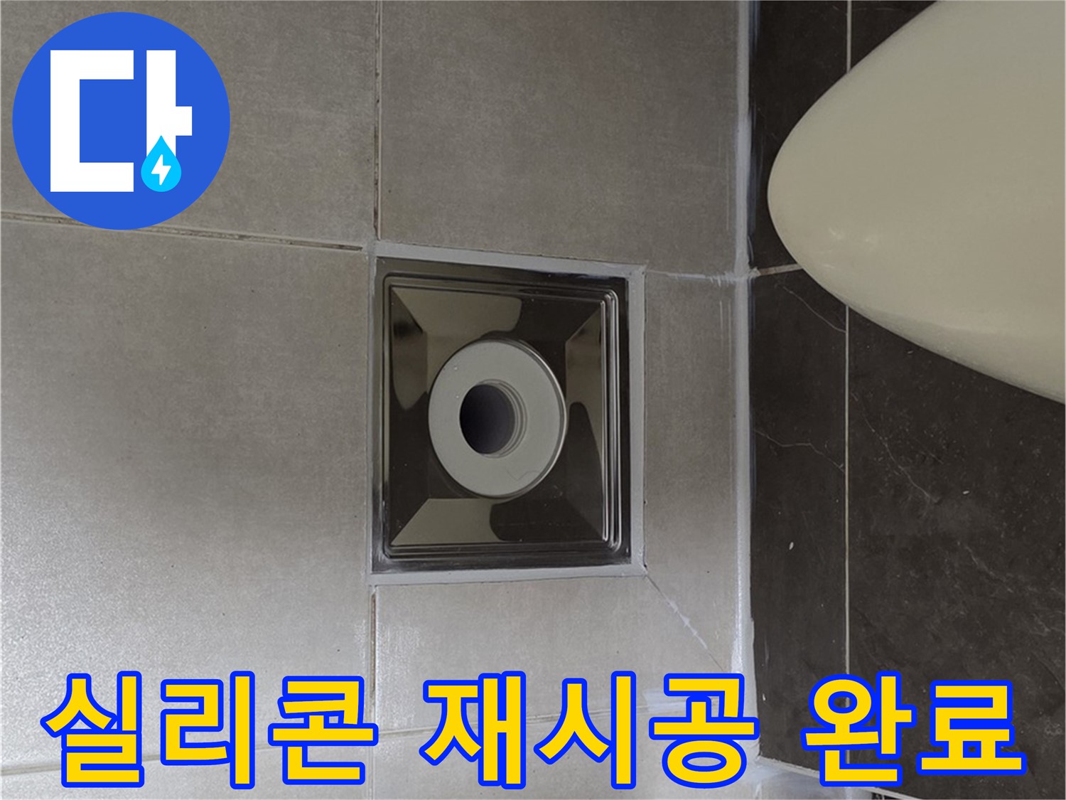 양주 옥정 율정마을 13단지 아파트 화장실 배수구 누수 - 낡은 실리콘 제거 후 꼼꼼하게 재시공하여 누수 문제를 해결했습니다.