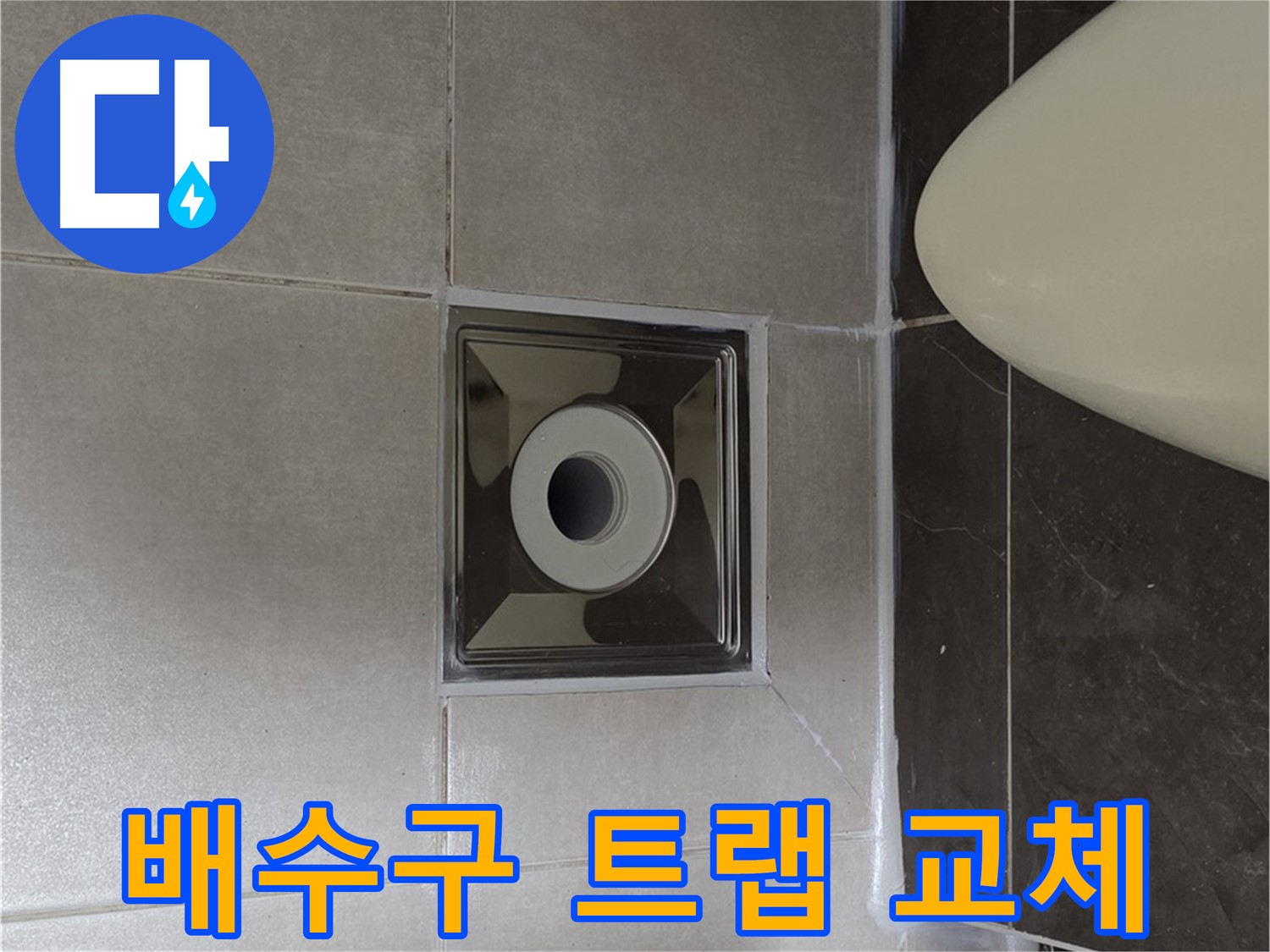 양주 옥정 율정마을 13단지 아파트 화장실 배수구 누수 - 노후된 트랩을 새것으로 교체하여 누수 문제를 해결했습니다.