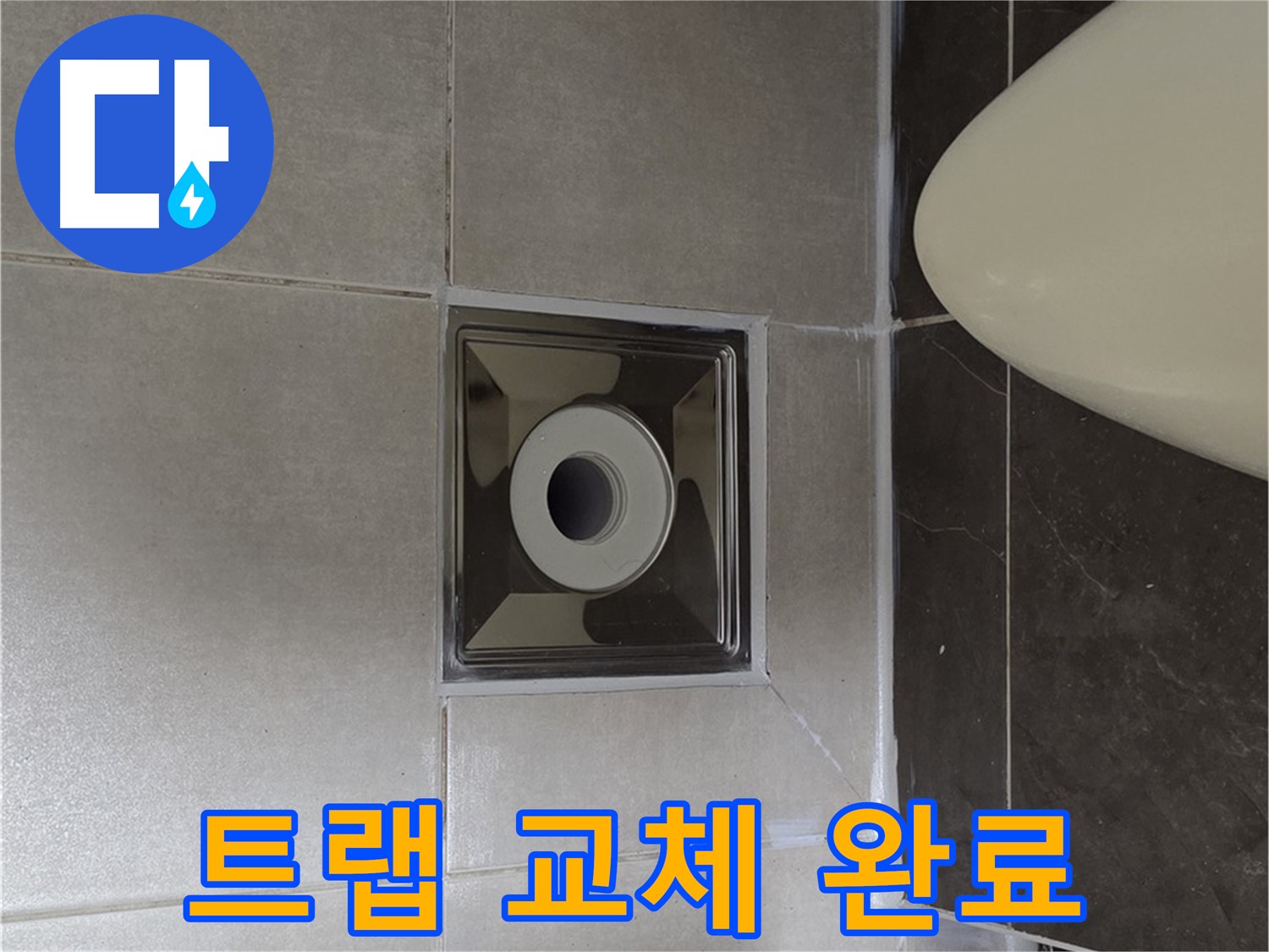 양주 옥정 율정마을 13단지 아파트 화장실 배수구 주변 누수 - 완벽한 트랩 교체로 누수 문제를 해결 완료했습니다.