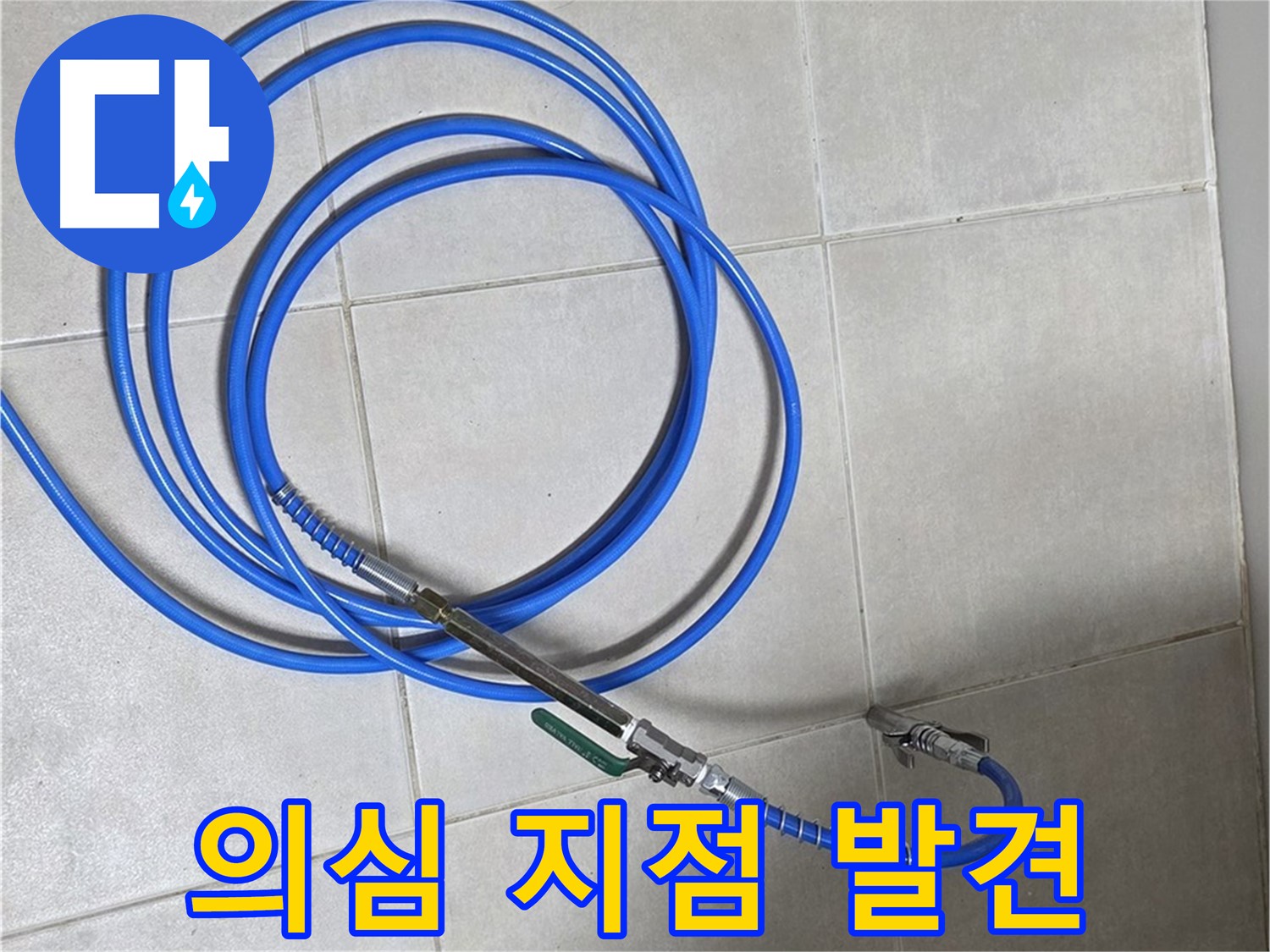 양주 옥정 율정마을 13단지 - 압력 테스트 후 누수 의심 지점 발견!