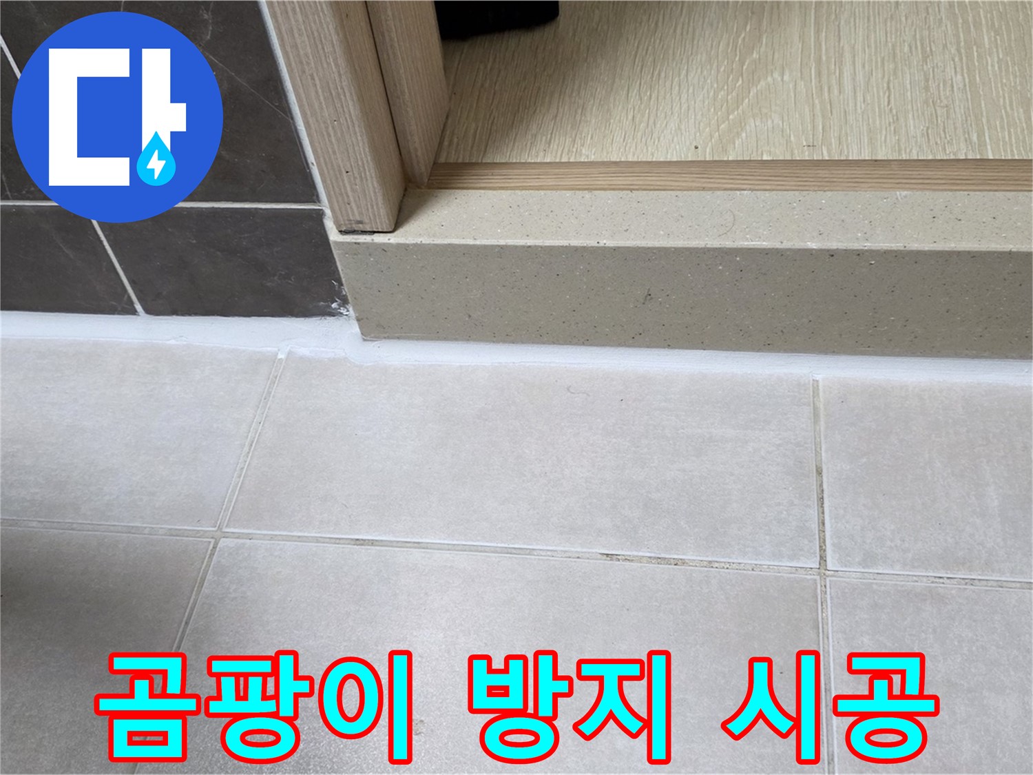 양주 옥정 율정마을 13단지 욕실 문턱 - 곰팡이 방지 실리콘 시공으로 깨끗하게 마무리된 모습입니다.