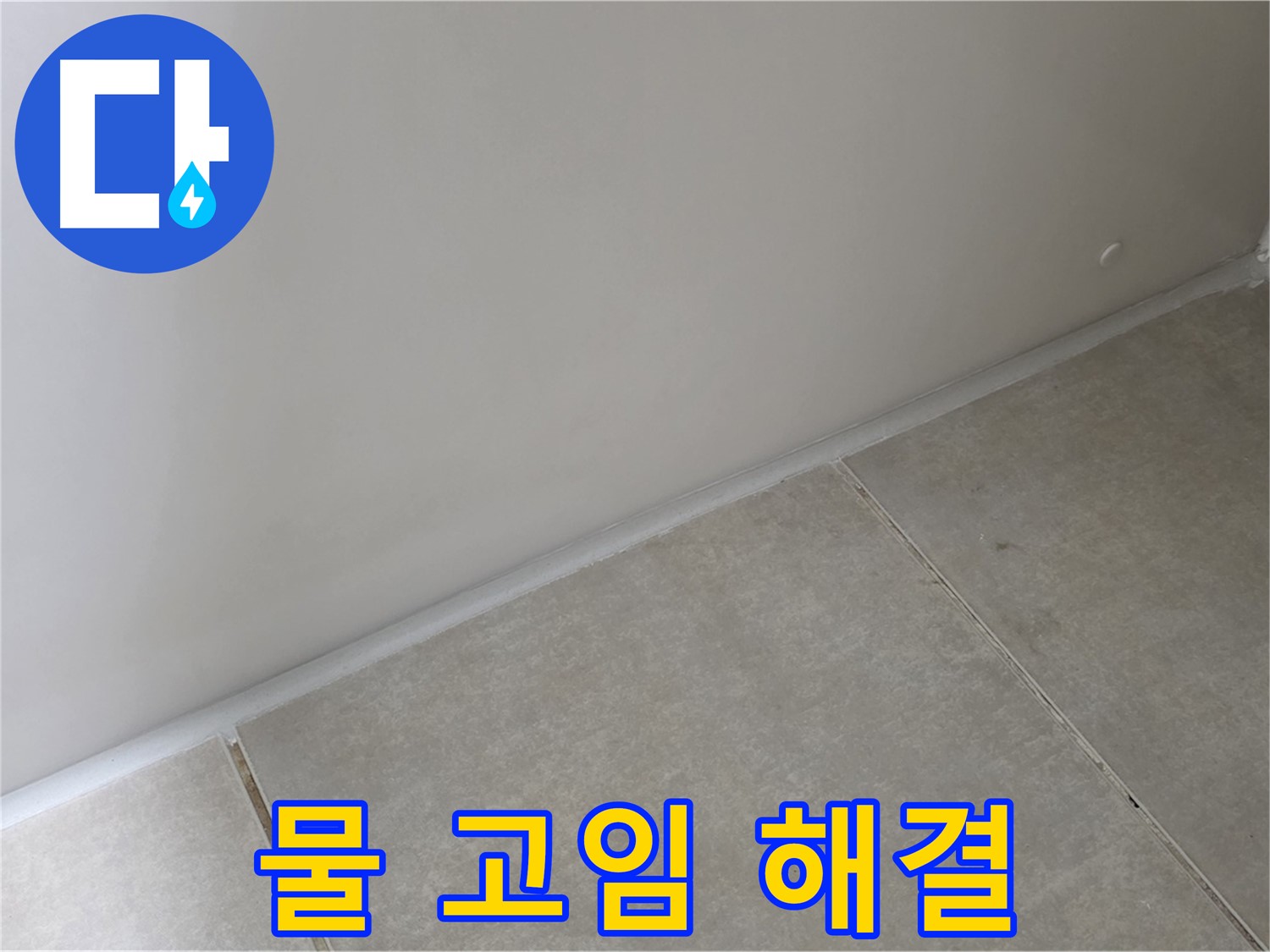 양주 옥정 율정마을 13단지 욕실 실리콘 시공 - 물 고임 완벽 해결!