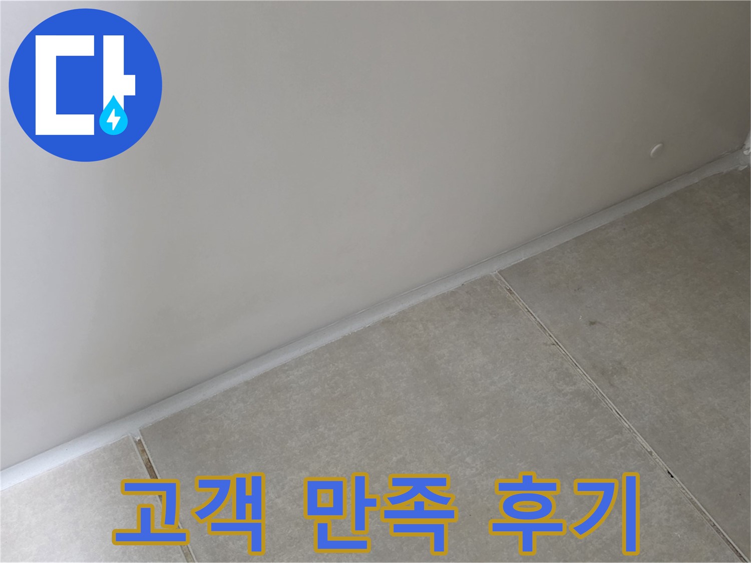 양주 옥정 율정마을 13단지 욕실 실리콘 - 시공 후 고객 만족 후기 인증!