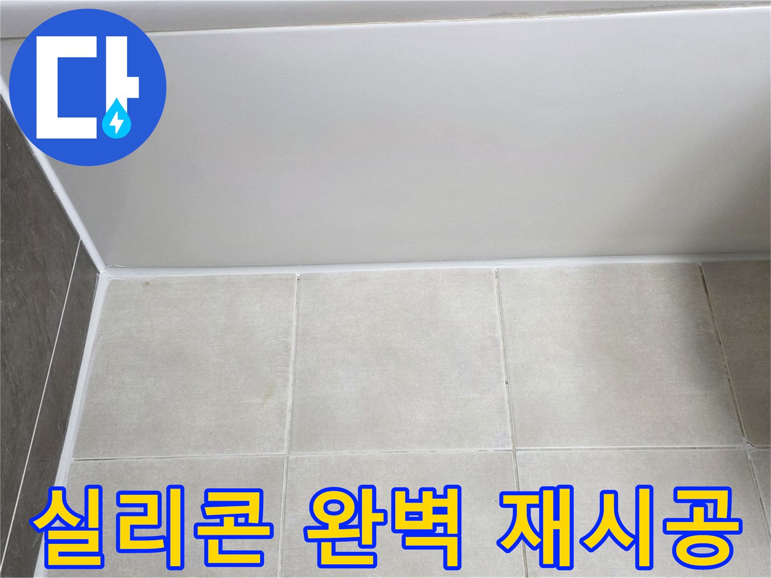 양주 옥정 율정마을 13단지 욕조 실리콘 누수 - 완벽 실리콘 재시공