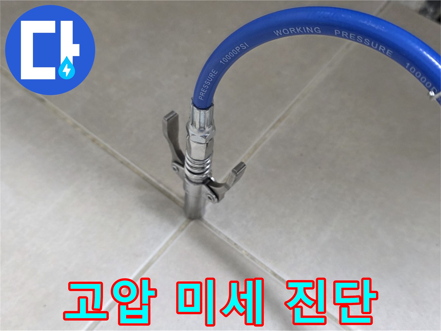 양주 옥정 율정마을 - 고압 장비로 타일 틈새 미세 누수까지 완벽 진단