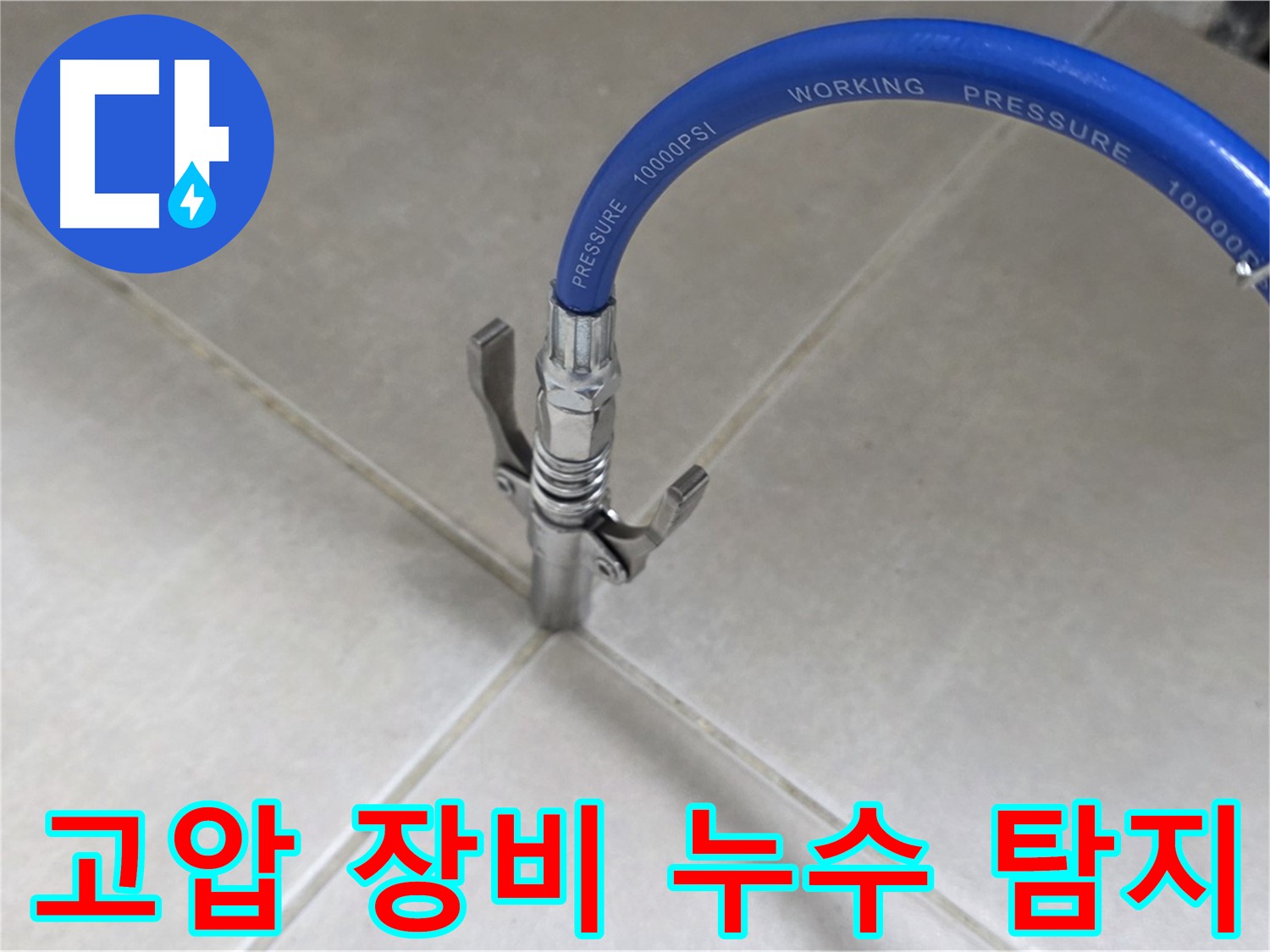 양주 옥정 율정마을 - 고압 장비로 타일 틈새 완벽 누수 탐지