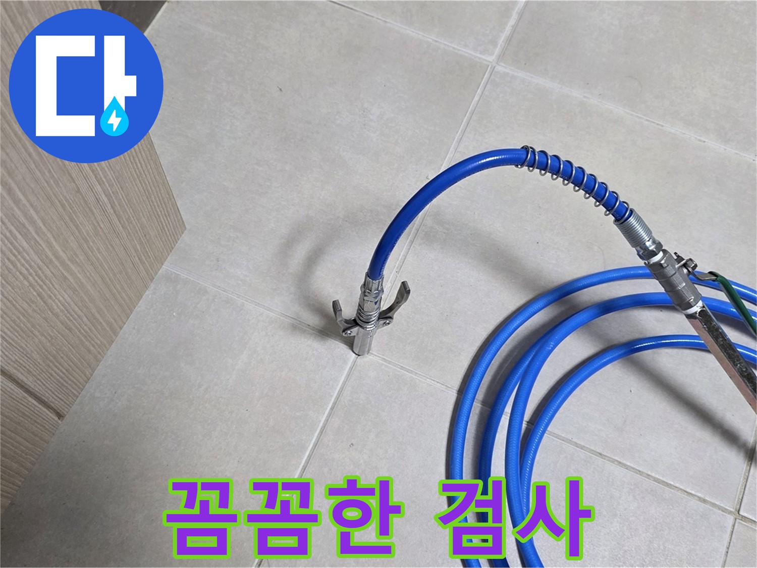 양주 옥정 율정마을 누수 검사 - 작은 틈도 놓치지 않는 꼼꼼한 누수 검사.
