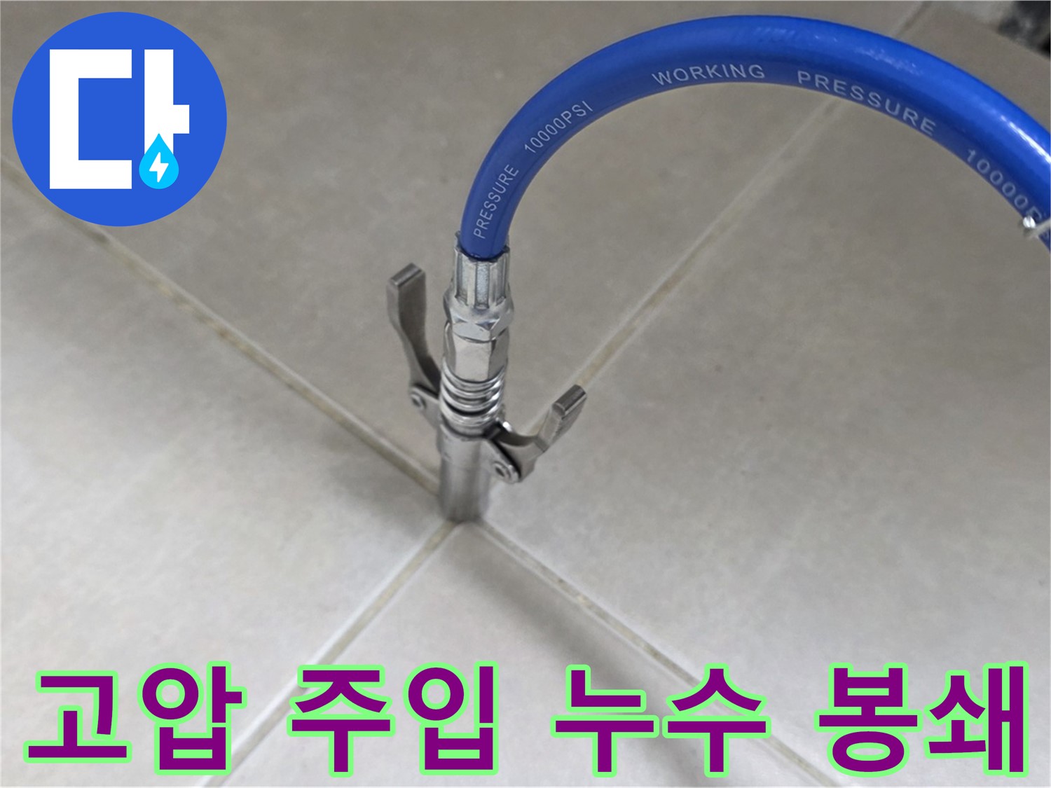 양주 옥정 율정마을 누수 - 고압 주입으로 타일 틈새 누수 완벽 봉쇄