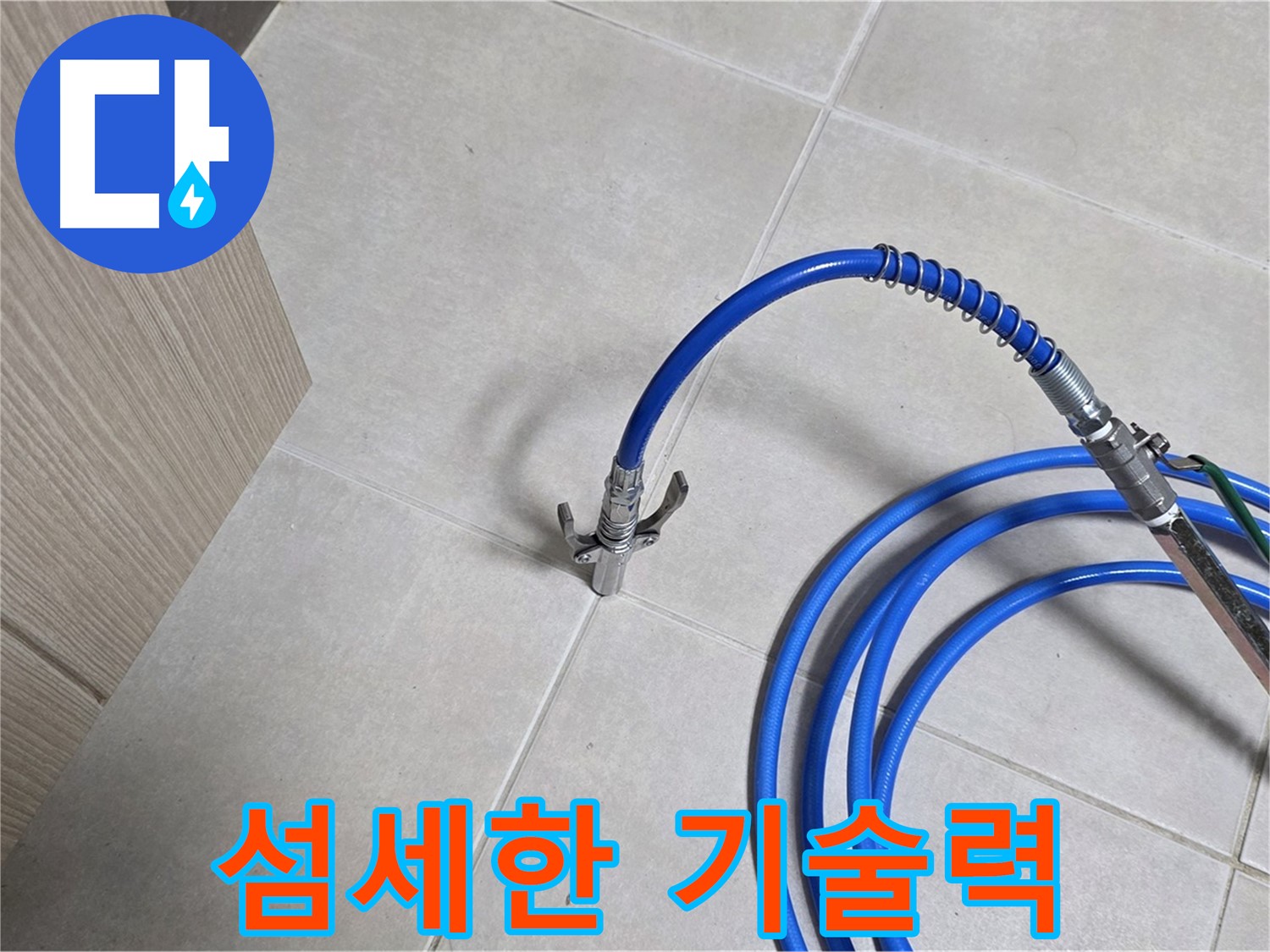 양주 옥정 율정마을 누수 - 미세 누수도 잡아내는 섬세한 기술력을 확인하세요.