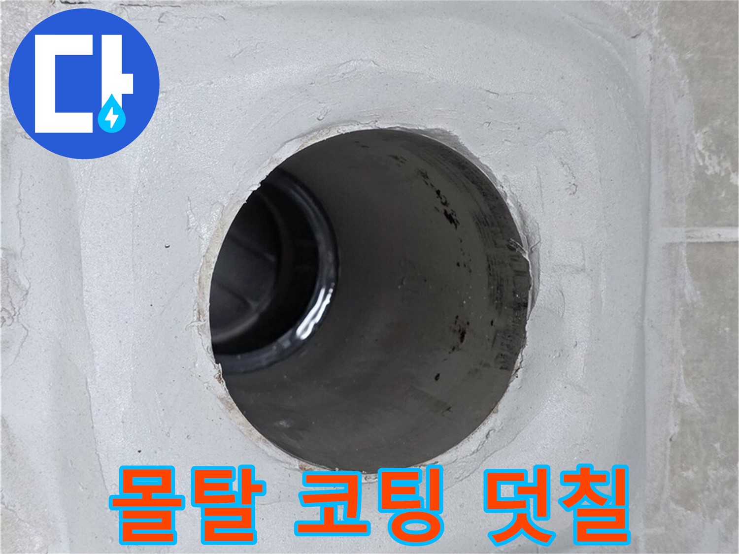 양주 옥정 율정마을 누수 - 배수구 주변 몰탈에 코팅을 꼼꼼하게 덧칠하여 누수를 효과적으로 방지했습니다.