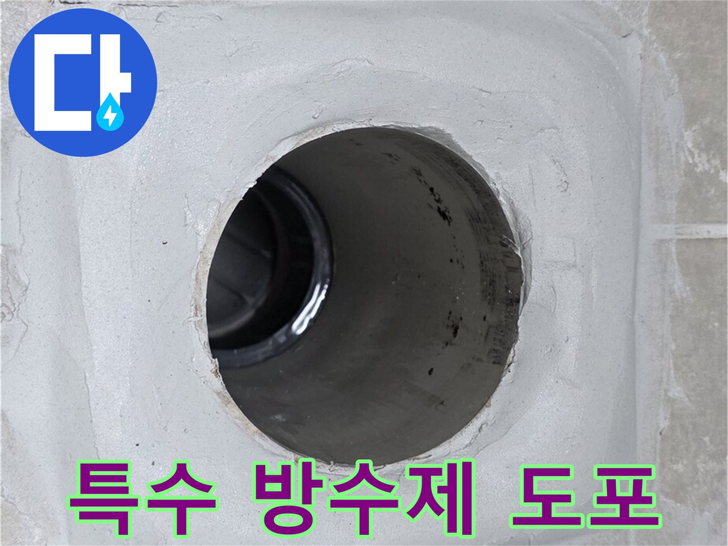 양주 옥정 율정마을 누수 - 배수구 주변에 특수 방수제를 꼼꼼하게 도포하여 누수를 완벽하게 봉쇄했습니다.
