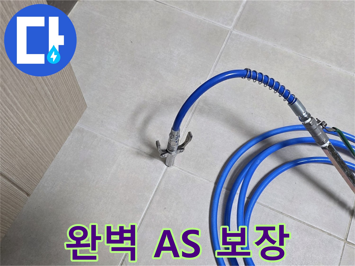 양주 옥정 율정마을 누수 - 완벽한 A/S를 보장하니 안심하고 맡기세요.