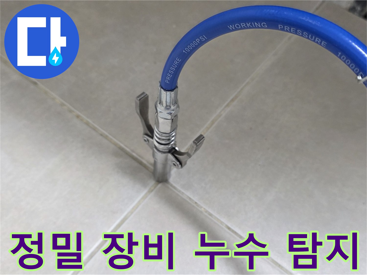 양주 옥정 율정마을 누수 - 정밀 장비로 숨은 누수까지 완벽하게 탐지