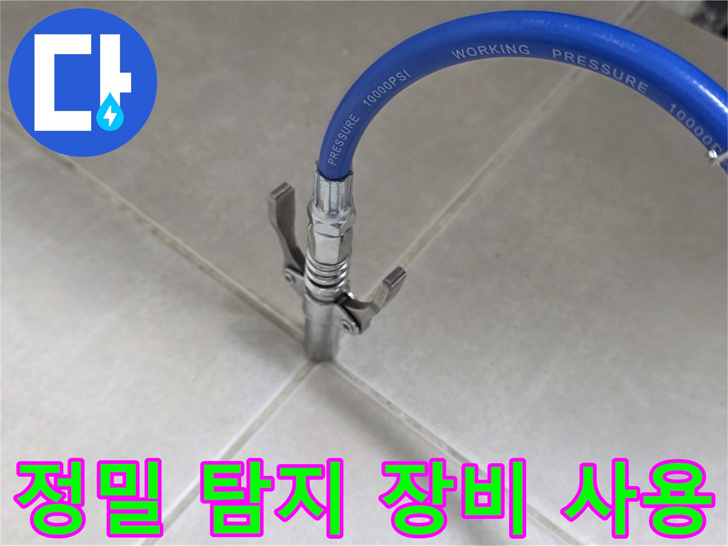 양주 옥정 율정마을 누수 - 정밀 탐지 장비로 숨은 누수까지 완벽하게!