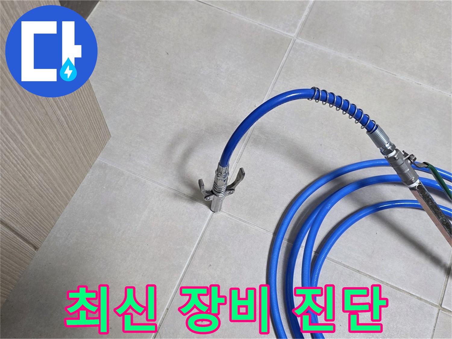 양주 옥정 율정마을 누수 - 최신 장비를 사용하여 누수 위치를 정확하게 진단합니다.