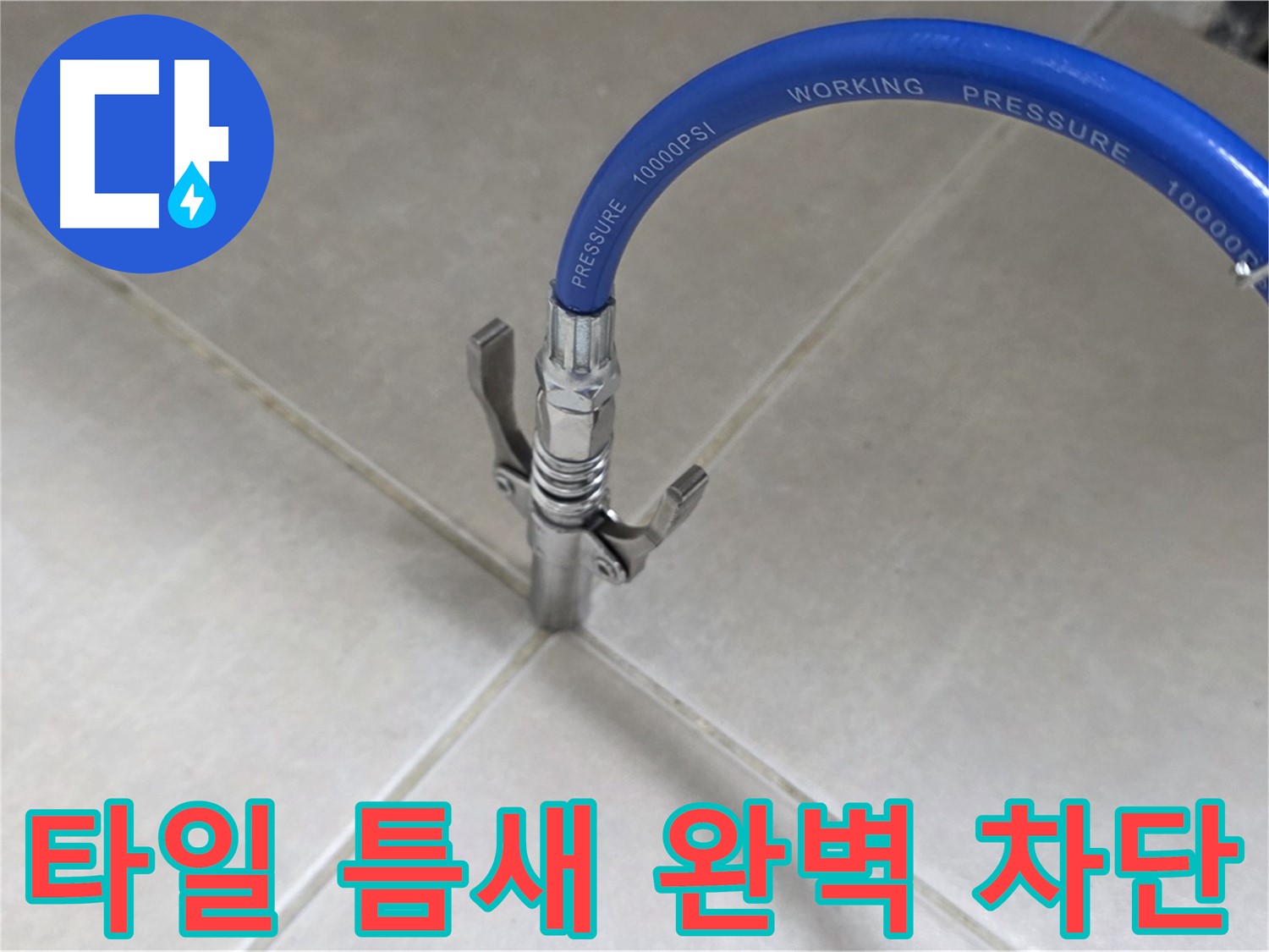 양주 옥정 율정마을 누수 - 타일 틈새 누수, 완벽하게 차단 시공
