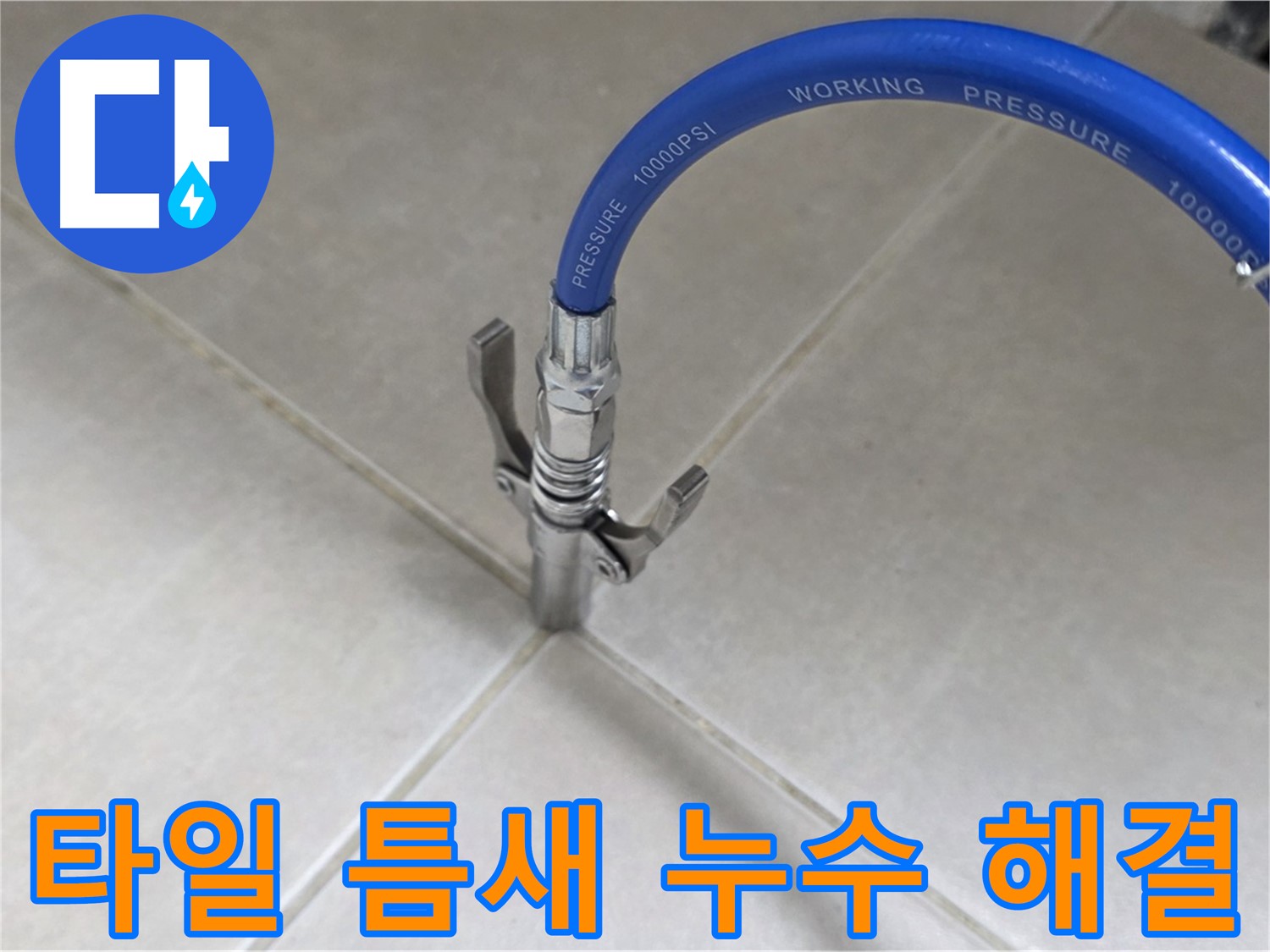 양주 옥정 율정마을 누수 - 타일 틈새 누수, 완벽하게 해결 보장!