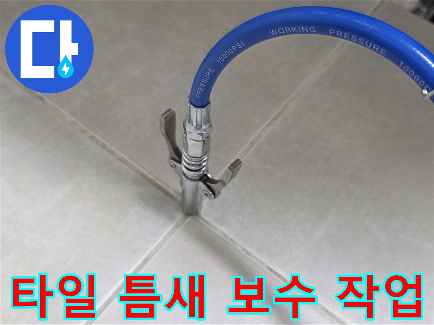 양주 옥정 율정마을 누수 - 타일 틈새 완벽한 보수 작업으로 해결