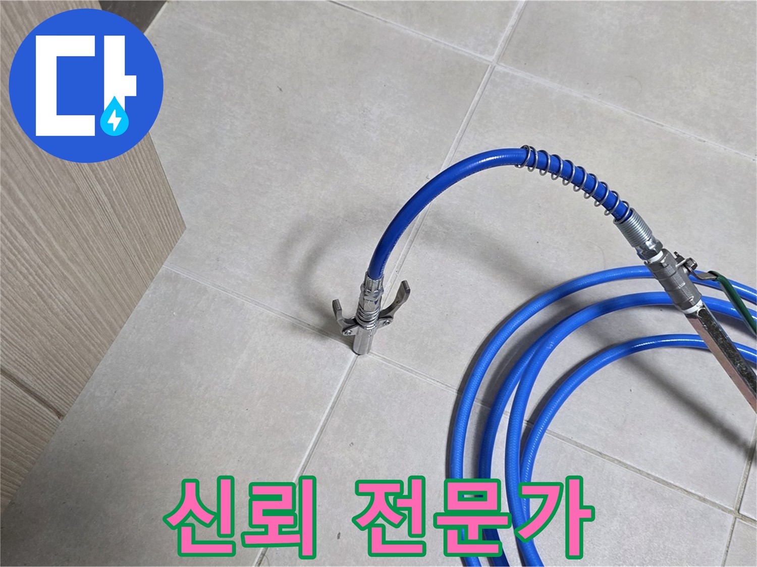 양주 옥정 율정마을 누수 탐지 - 신뢰할 수 있는 전문가가 함께합니다.