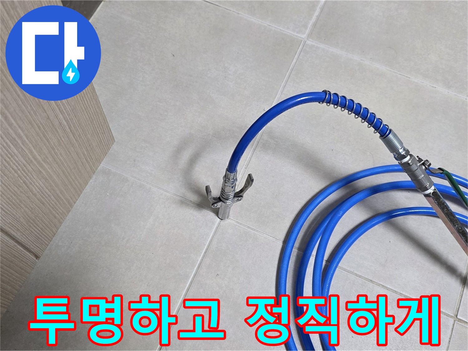 양주 옥정 율정마을 누수 - 투명하고 정직한 누수 탐지 서비스를 제공합니다.